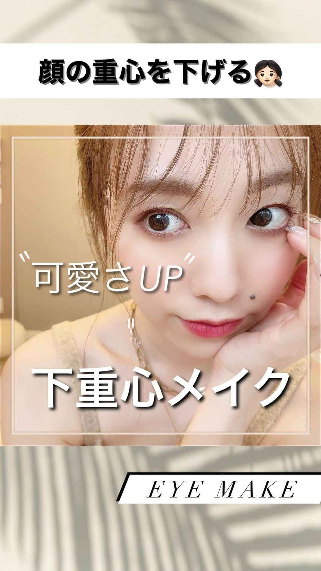 白岩まちこのインスタグラム：「📹《可愛さUP‼️下重心メイク👧🏼》 ㅤㅤㅤㅤㅤㅤㅤㅤㅤㅤㅤㅤㅤㅤㅤㅤㅤㅤㅤㅤㅤㅤㅤㅤㅤ  今日は、顔のパーツを下にさげ、 可愛さを引き立たせる【下重心メイク】を紹介 📹🤍  ㅤㅤㅤㅤㅤㅤㅤㅤㅤㅤㅤㅤㅤ ㅤㅤㅤㅤㅤㅤㅤㅤㅤㅤㅤㅤㅤ 可愛らしい印象に見せたい方や 面長さんにおすすめやよ🙆🏻‍♀️💕 ㅤㅤㅤㅤㅤㅤㅤㅤㅤㅤㅤㅤㅤ  ✼••┈┈┈┈┈┈┈┈┈┈┈┈┈┈┈┈┈┈••✼  ㅤㅤㅤㅤㅤㅤㅤㅤㅤㅤㅤㅤㅤ 🌿 𝐇𝐨𝐰 𝐭𝐨 ㅤㅤㅤㅤㅤㅤㅤㅤㅤㅤㅤㅤㅤ ㅤㅤㅤㅤㅤㅤㅤㅤㅤㅤㅤㅤ ① 上まぶたはベーシックなブラウンカラーを 薄めに。濃い色をガツンと乗せないこと。  ㅤㅤㅤㅤㅤㅤㅤㅤㅤㅤㅤ ② 下まぶたも同様のカラーで囲みます。 下まぶたにもしっかり色を乗せ、 下に重心を持ってくることで顔のパーツが 下にあるように見えるよ◎  ㅤㅤㅤㅤㅤㅤㅤㅤㅤㅤㅤㅤㅤㅤㅤㅤㅤㅤ ③ アイラインはまつ毛のキワに細く描くこと。 黒だと印象が強すぎるのでブラウン系のカラーで。 今回はバーガンディを使用。 このアイライナーはスルスルと描きやすくて お気に入り◎  ㅤㅤㅤㅤㅤㅤㅤㅤㅤㅤㅤㅤㅤ  ④ パーツを下重心に見せる為に涙袋を作る。  ㅤㅤㅤㅤㅤㅤㅤㅤㅤㅤㅤㅤㅤ ⑤ マスカラは縦に目力が出過ぎるので ピンクやブラウン、バーガンディなど 抜け感が出るカラーを選ぶ。  ㅤㅤㅤㅤㅤㅤㅤㅤㅤㅤㅤㅤㅤ  ⑥チークは広めに丸くいれる。 こうすることで顔を見た時の重心が下にきて かわいらしい印象になるよ◎  ㅤㅤㅤㅤㅤㅤㅤㅤㅤㅤㅤㅤㅤ ㅤㅤㅤㅤㅤㅤㅤㅤㅤㅤㅤㅤㅤ  ✼••┈┈┈┈┈┈┈┈┈┈┈┈┈┈┈┈┈┈••✼  ㅤㅤㅤㅤㅤㅤㅤㅤㅤㅤㅤㅤㅤ  面長が気になっている方や キュートなイメージを強めたい時は 顔の下側に重心を持ってくる 下重心メイクがおすすめ🥰✨ ㅤㅤㅤㅤㅤㅤㅤㅤㅤㅤㅤㅤㅤ  目元は下まぶたにアクセントを付けて チークは広範囲に、唇は印象的なカラーに🥰❤️  ㅤㅤㅤㅤㅤㅤㅤㅤㅤㅤㅤㅤㅤ ㅤㅤㅤㅤㅤㅤㅤㅤㅤㅤㅤㅤㅤ 視線を下の方へと誘導すると 幼さが強調されて若返りにも👧🏻💡 ㅤㅤㅤㅤㅤㅤㅤㅤㅤㅤㅤㅤㅤ ㅤㅤㅤㅤㅤㅤㅤㅤㅤㅤㅤㅤㅤ   　　  ㅤㅤㅤㅤㅤㅤㅤㅤㅤㅤㅤㅤㅤ  #メイク#アイメイク#メイク動画 #デカ目#デカ目メイク#秋メイク#バーガンディ #涙袋#涙袋メイク#涙袋の作り方#涙袋ライナー #新作コスメ#vocest#童顔#面長#面長解消 #時短メイク#簡単メイク#童顔メイク #垢抜け#垢抜けメイク#面長改善 #毎日メイク#アイメイク動画#メイク術 #メイクプロセス」