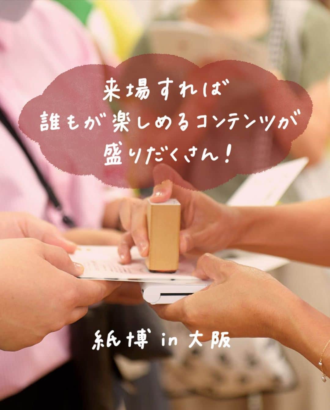 手紙社のインスタグラム：「【来場した誰もが楽しめる企画が盛りだくさん！ / 紙博 in 大阪 8.5-6】 お気に入りの紙ものを持ち寄って交換したり、大好きな出展者にお手紙を届けたり、お買い物だけじゃない、入場すれば誰もが楽しめる企画が盛りだくさんです！　これから毎週順番にそれぞれの詳細を紹介していきますので、ぜひチェックして紙博を隅々までお楽しみくださいね。　  ▶︎紙博の詳細はプロフィール下のハイライト「紙博 in 大阪」からチェック！  ーーーーーーーーー  【「紙博 in 大阪」開催概要】  ［日程］2023年8月5日（土）、6日（日） ［時間］5日 11:30〜19:00（予定）／6日 11:00〜18:00（予定） ［会場］大阪市中央公会堂 ［入場料］決まり次第お知らせいたします ※小学生以下無料  #紙博#布博#紙雑貨#紙もの#文房具#文具#手帳デコ#ノートデコ#手帳の中身#大阪市中央公会堂#大阪#大阪イベント#イベント#手紙社#tegamisha#kamihaku#stationery#paperlover#paperlovers」