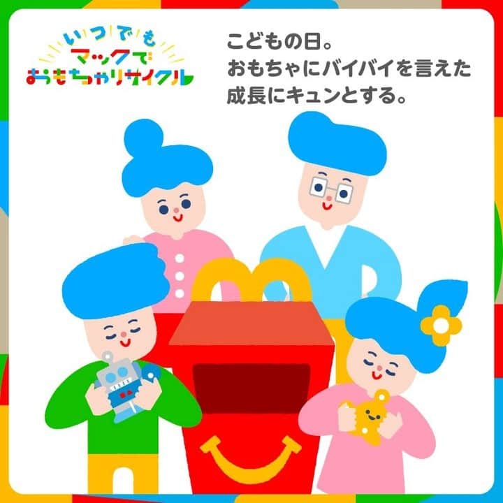 日本マクドナルド公式アカウントです。のインスタグラム：「今日5/5(金)は #こどもの日 子どもの成長をお祝いする日に、 #マックでおもちゃリサイクル ♻️はいかがでしょうか❓  いっぱい遊んだ #ハッピーセット のおもちゃを捨てずに新たなものへと生まれ変わらせる #リサイクル ✨  お別れはちょっと寂しいけれど、親子の素敵な思い出になるはずです◎ #リサイクルなかま通信」