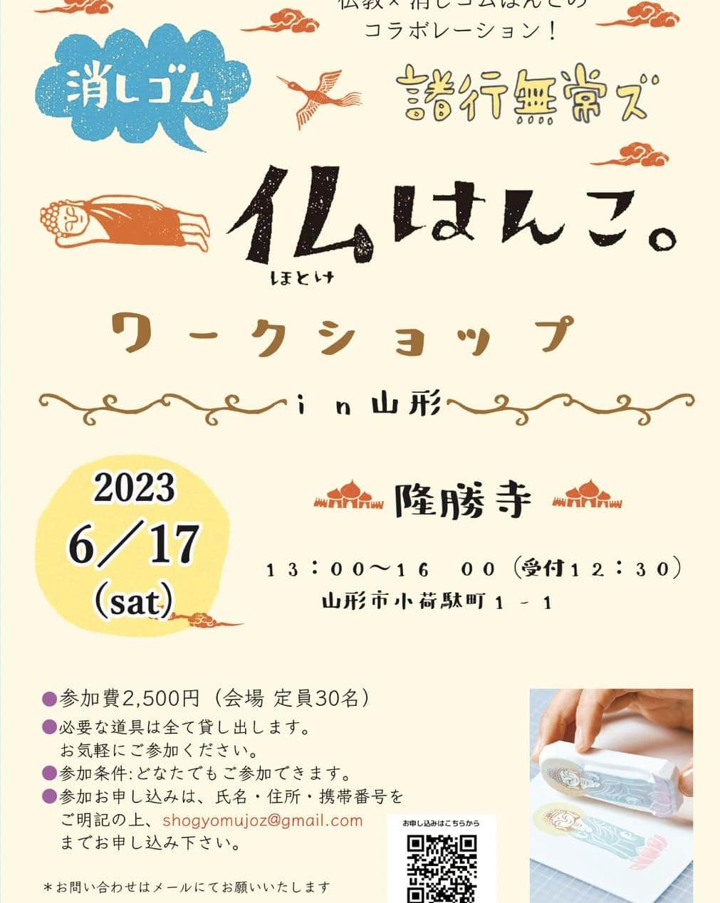津久井智子のインスタグラム：「6月17日(土)13:00〜16:00 #山形 隆勝寺(@ryushoji_yamagata )にて #諸行無常ズ  #仏はんこ ワークショップ！  コロナ禍で長いこと活動休止状態でしたが、 4年ぶりに消しゴムはんこのお坊さん・麻田弘潤さん(@kojunasada )とコンビを組んで、お寺での開催です。 そして山形へは、今回初上陸となります。  ご参加はメール shogyomujoz@gmail.com まで。  仏教の世界と消しゴムはんこの世界に いっぺんに触れてみる機会です😊 お一人様も、初心者さんも、大歓迎です！ 手ぶらでお気軽にご参加ください😊」