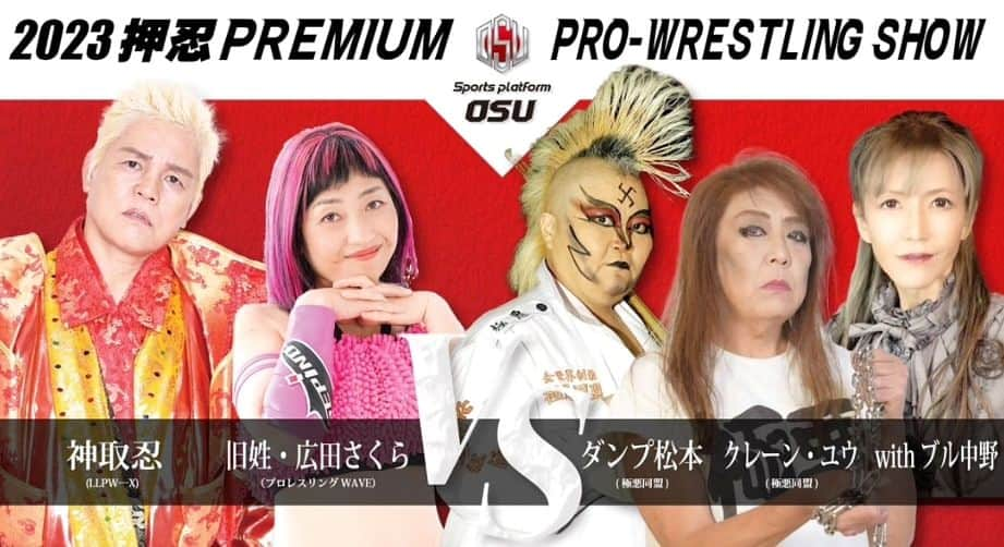 神取忍さんのインスタグラム写真 - (神取忍Instagram)「押忍PREMIUM PRO-WRESTLING SHOW ~子供たちに夢を! 希望を!~大谷晋二郎応援大会 日時 2023年05月06日 (土)  イベント開始13時00分(11時30分) 会場 ベルサール高田馬場 【対戦カード】 神取忍(LLPW-X) &旧姓広田さくら (プロレス リングWAVE) vs ダンプ松本 (極悪同盟) & ク レーン・ユウ ( 極悪同盟) withブル中野  ※入場無料(子育て支援&大谷晋二郎応援チャリ ティイベントの為、  お1人様500円以上の募金を お願いいたします。 ※医療機関からの指導による大谷晋二郎選手の滞 在時間などを踏まえて、 試合時間を全て20分1本 勝負とします ※大谷晋二郎選手は当日の体調など医療機関の判 断により、来場できない場合もあります事を、ご 了承下さい  『他のカードです!!』 ☆メインイベントタッグマッチ20分1本勝負 田中将斗(プロレスリングZERO1)＆杉浦貴(プロレスリング・ノア)　vs　小島聡(新日本プロレス)＆関本大介(大日本プロレス)  ☆女子スペシャルシングルマッチ20分1本勝負 高橋奈七永（フリー）　vs　 ウナギ・サヤカ（ギャン期） ☆インターナショナル＆世界ジュニア2冠選手権試合シングルマッチ20分1本勝負  （王者）井坂レオ（Marvelous　IMPACT）　VS　高岩竜一（挑戦者・フリー）  ☆女子レジェンドスペシャルタッグマッチ20分1本勝負 神取忍(LLPW―X)＆旧姓・広田さくら（プロレスリングWAVE）　vs　ダンプ松本(極悪同盟)＆クレーン・ユウ(極悪同盟) withブル中野  ☆ZERO1vsノアタッグマッチ20分1本勝負 佐藤嗣崇(プロレスリングZERO1)＆松永準也(プロレスリングZERO1)　vs　マサ北宮(プロレスリング・ノア) ＆稲村愛輝(プロレスリング・ノア)  ☆ミックスド６人タッグマッチ20分1本勝負  アジャコング（超花火プロレス）＆永尾颯樹(プロレスリングZERO1)＆佐野直（フリー）　vs　ジャガー横田（ワールド女子プロレス・ディアナ）＆クリス・ヴァイス(プロレスリングZERO1)＆横山佳和(プロレスリングZERO1)  ☆ZERO1＆大日本＆DRADITION混合6人タッグマッチ20分1本勝負 不動力也(プロレスリングZERO1)＆岡林裕二(大日本プロレス)＆LEONA(DRADITION)　vs　菅原拓也（プロレスリングZERO1）＆ヤス久保田(プロレスリングZERO1)＆ヒデ久保田(プロレスリングZERO1)  ☆タッグマッチ20分1本勝負 北村彰基(プロレスリングZERO1)＆馬場拓海(プロレスリングZERO1)　vs　アストロ(プロレスリングZERO1)＆星野良(プロレスリングZERO1)　 #押忍PREMIUM PRO-WRESTLING SHOW  #大谷晋二郎 #ベルサール高田馬場 #チャリティーイベント  #極悪同盟 #神取忍  #プロレス」5月4日 21時15分 - shinobukandori