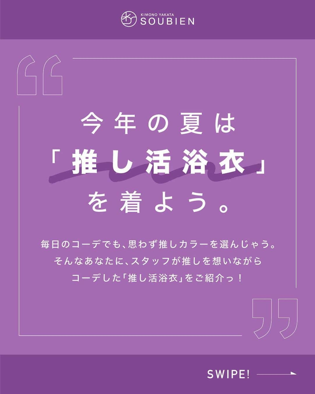 きもの館 創美苑さんのインスタグラム写真 - (きもの館 創美苑Instagram)「あなたの推しカラーを「💙💜💚💛🖤❤️💖🧡🤍🤎」スタンプでコメントしてね❣️ ※次回の参考にさせていただきます♪  毎日のコーデやちょっとした持ち物でも、推しカラーを選んでしまう方❣️ そんな推し活に忙しいみなさんに、創美苑スタッフが さまざまな分野の推しを想いながらコーデした 「推し活浴衣」をご紹介しちゃいます！❤️  -----推し活浴衣vol.9-----  今日の推しは #sexyzone🌹 の #菊池風磨 ！ コーディネートのポイントは👇 💜風磨くんのメンカラのパープルをたくさん使ったコーデ！華やかな”菊”唐草柄の浴衣をチョイスしました♡ 💜オーガンジーとレースがかわいいプチ兵児帯をアクセントに。 💜セクゾのグループモチーフの薔薇のピアスで推しアピール♡ドロップ型のビーズがキュート！  推しのぬいぐるみやバッジなどのグッズをつけても◎！ 今年はお祭りに、花火大会に、推し活イベントに… 夏の思い出を「推し活浴衣」と一緒に残しませんか？🔥  ----------------------------------  ✅この推しのコーデを紹介して欲しい… ✅こんなカラー・イメージのコーデをして欲しい… などなどお気軽にコメントください☺️  ＼みんなの投稿を募集中！／ #創美苑の推し活浴衣 または #創美苑 をタグ付けして投稿してね♪ ※投稿を掲載させていただくことがございます。 （その際はDMにてお知らせいたします。）  -----商品詳細の見方----- 投稿画像をタップ →表示されるタグをタップ →商品詳細ページ（サイト）へ  他商品の詳細やご購入はトップのURLからどうぞ✨ ▶︎【@soubien_official】  ”誰でも簡単に着物美人” ■トレンドを抑えつつ、高品質なアイテム ■誰でも簡単に上級者ルックになれるコーデ 専門店ならではの品揃えと知識で、こだわりの和装ファッションをお届けします！  ※コーディネートはあくまでイメージとなります。 ※商品の色合いは、実物とは多少異なる場合がありますので、あらかじめご了承ください。 ※商品のデザイン、仕様、外観、価格は予告なく変更する場合がありますのでご了承ください。  #soubien #推し活浴衣 #推しカラー浴衣 #推しカラーコーデ #推し活 #推し #推しのいる生活 #推しがいる生活 #推し色 #推しカラー #メンカラ #コーデ #ファッション #浴衣  #着物  #ジャニーズ #ジャニオタ #ジャニヲタ #ジャニヲタさんと繋がりたい #ジャニオタさんと繋がりたい #sexyzone🌹 #セクゾ #菊池風磨」5月4日 21時52分 - soubien_official