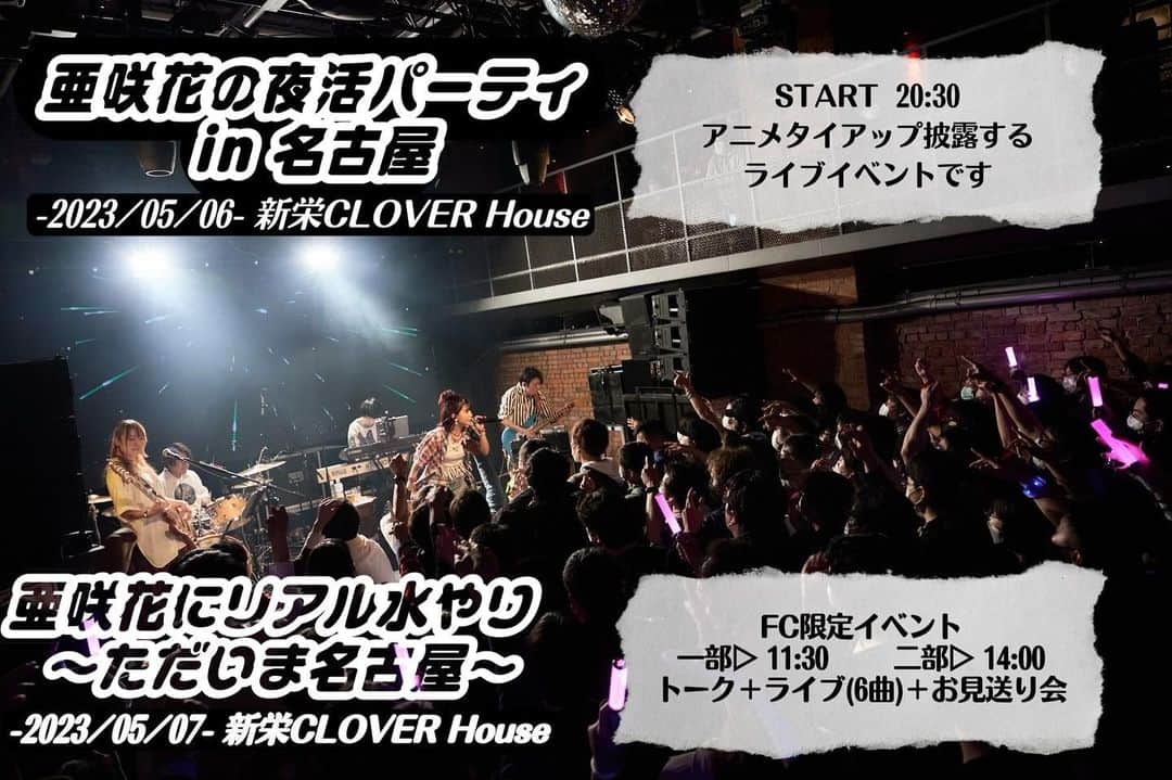 亜咲花のインスタグラム：「名古屋でライブイベント、FCイベントを2DAYSやります！！ 東海地方の人、近くにお住まいの方はぜひぜひ遊びにきてね😉❤️‍🔥  チケット発売中です！！！」