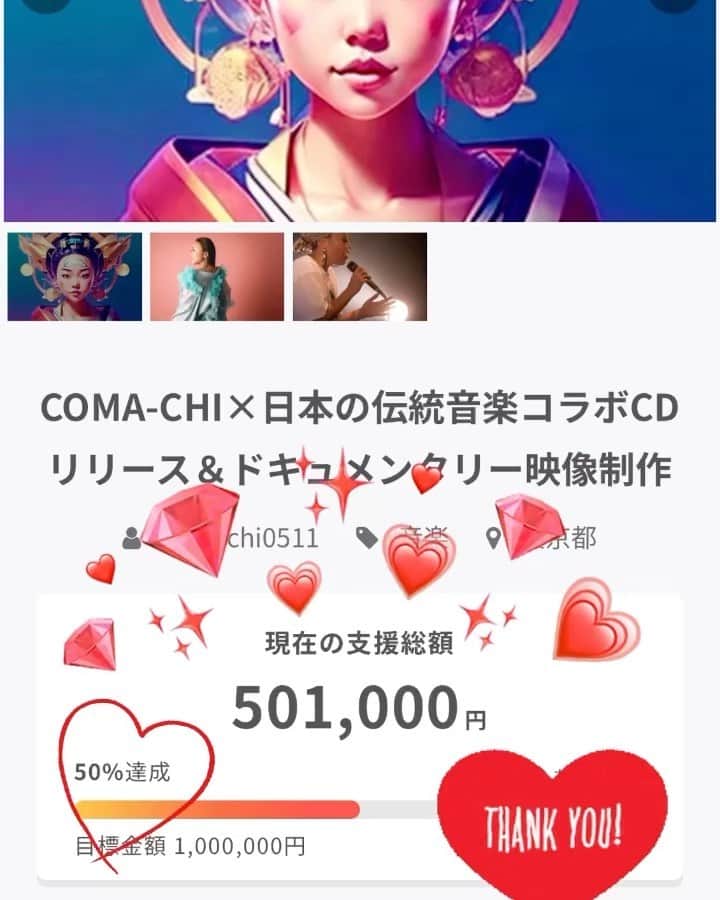 COMA-CHIのインスタグラム：「クラファン4日目にして50%達成😭🙏✨本当にありがとうが溢れております💕💕 誕生日までに100%達成の夢叶うといいな🥺❤️ まだリターンとか内容とか全然お伝えできてないので、これから徐々に発信していきます〜！！」