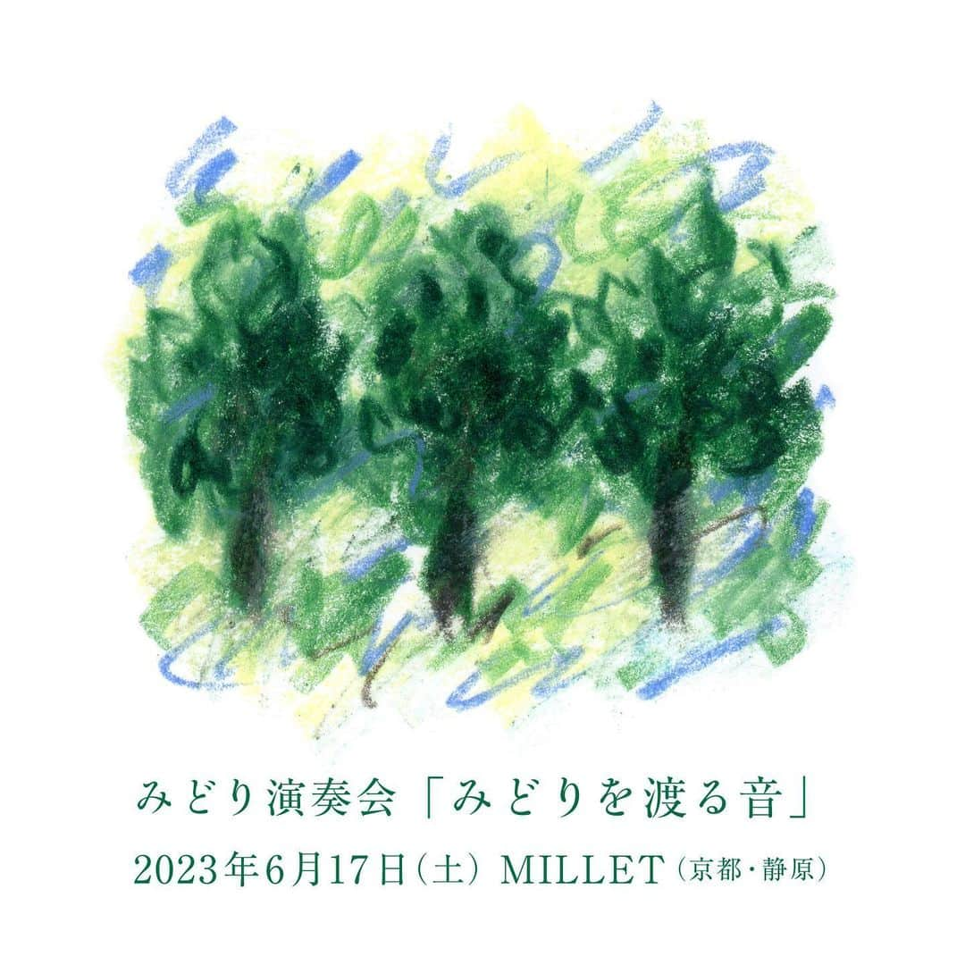 森ゆにさんのインスタグラム写真 - (森ゆにInstagram)「. みどりの演奏会 🌿6月　その①🌿  ⭐️ご予約受付終了しました⭐️  2023.6.17 sat. 「みどりを渡る音」 京都・静原　MILLET 15:00開場　15:30開演 （17:00頃終演予定） 4,500円（小中学生1,500円） ※当日はMILLETの軽食販売があります。 ※就学前のお子様のご来場はお控えください  ご予約はミレットのホームページよりお願い致します。  @jurisumioka  @millet_kyoto」5月5日 9時33分 - moriyuni