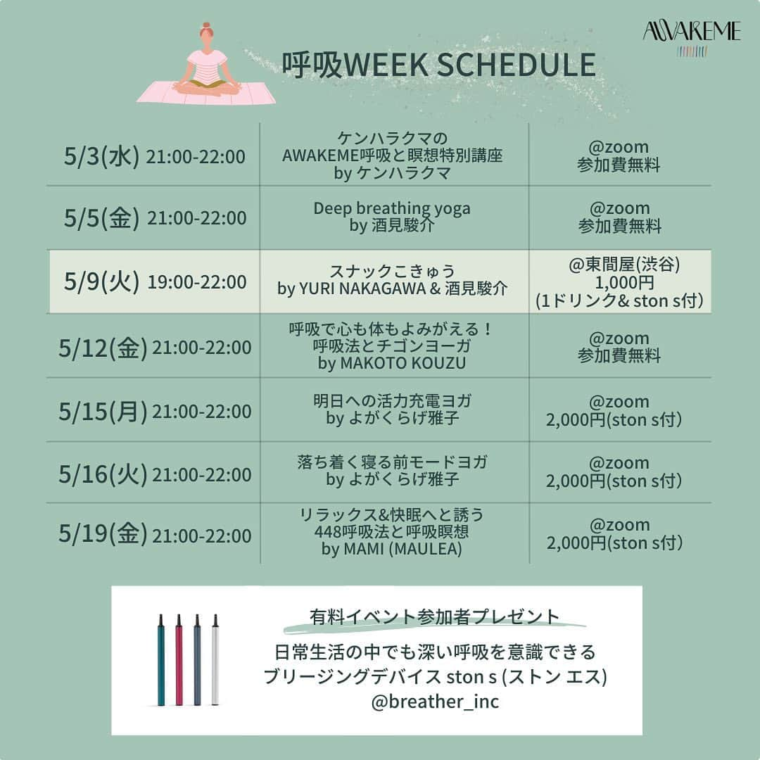 中川友里さんのインスタグラム写真 - (中川友里Instagram)「【AWAKEME 呼吸WEEK 開催決定！】 5月9日は「呼吸の日」。AWAKEMEでは「呼吸の日」に因んで、 「呼吸」にフォーカスしたリアルイベントとオンラインレッスンを実施！ 「呼吸の日」当日は、リアルイベント「スナックこきゅう」を渋谷円山町で開店します。  みなさん、呼吸してますかー？私たちは１日に3万回呼吸をしていると言われています。しかし、意識を向けないとなかなか呼吸に気づくことはできないですよね。呼吸に気づき、深めることによって集中力が高まったり、自律神経が整ったりと様々な効果が期待できます。  そこで、ウェルネスパーティ「AWAKEME」では、5月9日の呼吸の日に、グラスをかたむけながら、ブリージングデバイスを使って呼吸に気づいて、呼吸について語らい、呼吸について考える「スナックこきゅう」を渋谷Spotify O-EAST内にある東間屋にて開催します。  1日ママ & DJをつとめるのは、モデル / DJなど様々なフィールドで活躍する中川友里さん。この日はスナックに合わせていつもと趣向を変えて歌謡曲もプレイ！ また、ヨガ講師 酒見駿介さんと一緒に瞑想をしながら「頑張る人の、ひと休みをアップデートする」ことを目的に開発した最新の吸引型のデバイス「ston s（ストン エス）」を使って、呼吸とともにいる時間を味わっていただきます。  瞑想体験や呼吸で気づいたことをシェアしたり、呼吸についてならお任せ！の酒見先生に自由に質問をしたり、良質な音楽を聴きながら美味しいお酒も楽しんで、こころとからだを解放しながら楽しくマインドフルな時間を過ごしましょう！  友里ママをはじめ、スタッフ一同、皆様のお越しをお待ちしています。  ＜5/9(火)「スナックこきゅう」概要＞ ston sのエナジードリンクフレーバー(カフェイン配合)を使って呼吸瞑想体験！「スナック」というコンセプトならではの交流を図る体験をご用意。気づきのシェアをしながら、瞑想体験を深めたり、自由に質問をしたり、良質な音楽を聴きながらお酒も飲んで、こころとからだを解放しながら楽しくマインドフルな時間を過ごしましょう！  タイトル：スナックこきゅう 日時：5/9(火)19:00-22:00 場所：東間屋（渋谷区道玄坂2-14-8 Spotify O-EAST内 2F） https://azumaya.jp/ 出演者：YURI NAKAGAWA、酒見駿介 and more 参加費：1,000円（1ドリンク、ston s1本付き） タイムスケジュール： 19:00-19:30 DJ ITO-BOY 19:30-20:30 呼吸瞑想&呼吸トーク（YURI NAKAGAWA,酒見駿介） 20:30-21:30 DJ YURI NAKAGAWA 21:30-22:00 DJ ITO-BOY ※ご購入いただいたチケットは、いかなる場合でも変更・キャンセル等はお受けできません。予め購入内容をご確認の上お買い求めください。  酒見駿介 ヨガ講師/RYT500/日本人男性初Odaka Yoga®アドバンスドティーチャー、Education Teamとして指導者養成講座を担当。幼少の頃はドイツで育つ。帰国後は水泳、野球、武道と身体を鍛えることに情熱をそそぐ。芸術、表現の世界を経験し、自身の内側への関心が芽生え始める。心身のバランスをとるメディテーションをきっかけにヨガと出会い、その奥深さに魅了される。ヨガの可能性、間口を広げるため数多くのヨガイベントへ登壇。全国各地でWS開催、フィットネスからオンラインまで、メディア出演等、幅広い層の方へヨガの素晴らしさを伝えるため活動中。 https://www.instagram.com/shun_zphenix/  ＜ブリージングデバイス ston sとは？＞ 「ston s（ストン エス）」は、BREATHERが「頑張る人の、ひと休みをアップデートする」ことを目的に開発した「ston」をアップデートした最新の吸引型デバイス。独自のテクノロジーを搭載し、吸い込むとカートリッジ内のリキッドが熱せられ、発生する蒸気からフレーバーを楽しむことができる。多様化するワークスタイルに合わせて、「REFRESH(ミント×カフェイン)」、「REGAIN(エナジードリンク×カフェイン)」、「RECHARGE(ブルーベリー×カフェイン)」、「REST(ココナッツ×GABA)」の4色展開。」5月5日 9時43分 - darayunya