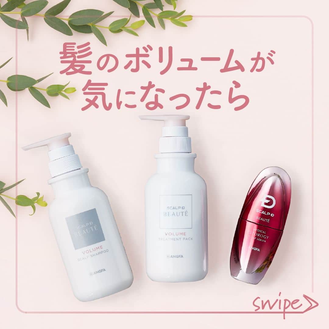 スカルプDボーテのインスタグラム：「見た目の印象に大きく影響する一つに、 「髪の毛のボリューム」があります 同じメイクとファッションをしていても、ぺちゃんこヘアか、ボリュームヘアかで 若々しさを左右してしまうのです。  新しい出会いが多い季節🌸 毎日のヘアケアを変えるだけで印象を若々しくすることが できるのがヘアケアのいいところ！  ✨ステップ１：頭皮の汚れをしっかり落としながらも、頭皮には潤いが大切です 必要な保湿ケアをしながら頭皮環境を整えます。  ✨ステップ２：トリートメントは髪の毛だけのものではありません。 頭皮をマッサージしながら頭皮も保湿ケアをしていきましょう。 ３分おいて流すのがポイントです。  ✨ステップ３：シャントリで土台を整えたら、強く抜けにくい髪を育む育毛剤を。 女性ホルモン成分を頭皮に補給し、育毛・発毛を促進 毎日のスキンケアを丁寧にするように、ヘアケアも丁寧にすれば、 若々しいボリューム感のあるヘアが叶えられます😃    #アンファー #スカルプdボーテ #スカルプケアシャンプー #ヘッドスパ #スカルプケア #頭皮 #美髪 #頭皮ケアシャンプー #おとなの髪悩み #育毛 #育毛サロン  #白髪 #薄毛対策 #薄毛」