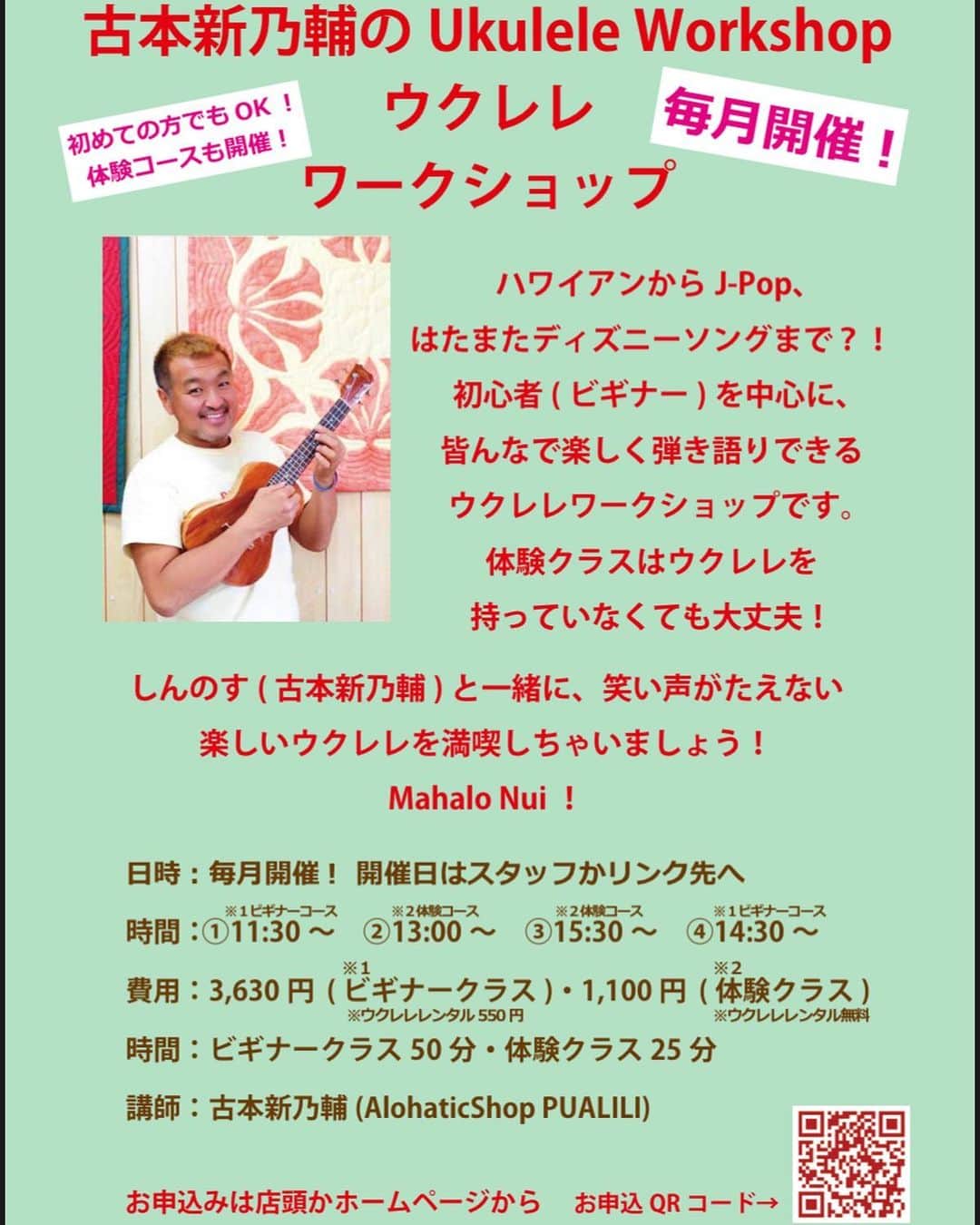 古本新乃輔のインスタグラム：「さぁ！ 明日は#舞浜イクスピアリ  #LaniHawaii さんで、 ウクレレワークショップです！  ハワイアンからJ-Pop、はたまたディズニーソングまで？！  初心者(ビギナー)を中心に、皆んなで楽しく弾き語りできるウクレレワークショップです。  基本、ウクレレを持っていなくても大丈夫！  しんのす(古本新乃輔)と一緒に、笑い声がたえない楽しいウクレレを満喫しちゃいましょう！  皆さんのお越しを心よりお待ちしておりまーす！ *\(^o^)/*  Mahalo Nui！  ●日時：5/6（土） ●料金：体験コース(レンタル込)：1,100円 (税込) ／ビギナーコース(レンタル550円)：3,300円 (税込) ※譜面付き(330円／税込) ●対象：高学年以上 ●開催時間：体験コース所要時間:25分／ビギナーコース所要時間:50分 ●開催時刻： ①11:30〜12:20 ビギナークラス ②13:00〜13:25 体験クラス ③13:30〜13:55 体験クラス ④14:30〜15:20 ビギナークラス  http://lanicafe.com/?pid=173495428 お席があれば、当日もご参加いただけます。 当日のご予約はイクスピアリ店へお電話でご予約ください。 TEL： 070 3662 9023  ●所要時間：体験コース：25分 ／ビギナーコース：50分  講師：しんのす先生(古本新乃輔)  場所：舞浜イクスピアリ1F ラニハワイ店内 店舗直通番号 070 3662 9023」