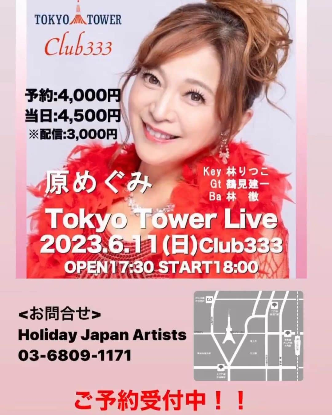 原めぐみさんのインスタグラム写真 - (原めぐみInstagram)「【 原めぐみ Tokyo Tower Live 】 2023.6.11(日)18:00~ 原めぐみが東京タワー展望台(メインデッキ Club333)から送るスペシャルライブ!  チケット:予約4,000円 当日4,500円 配信チケット:3,000円 https://twitcasting.tv/c:odaibatv/shopcart/233512 ・Vo:原めぐみ ・Ba:林徹・Key:林りつこ ・Gt:鶴見建一  ※配信チケットではライブ会場への入場はできません。 入場チケットは下記からお申し込みください。 ・入場チケット代以外に当日東京タワーメインデッキまで昇るために1,200円(大人)が必要になります。  詳細▶︎ www.tokyotower.co.jp/price/ 🧡<入場チケットお問合せ> Holiday Japan Artists 03-6809-1171 *営業時間 土日祝定休 10:00~17:00  #原めぐみ #東京タワー  #club333  #ワンマンライブ」5月5日 10時19分 - meguming.h