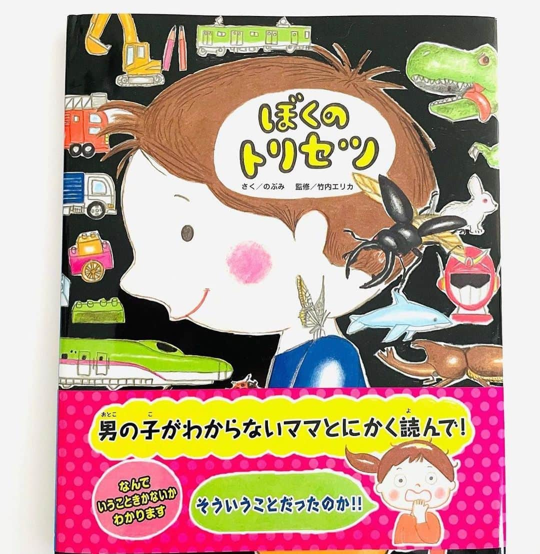 のぶみさんのインスタグラム写真 - (のぶみInstagram)「【コメントお返事します📝】  投稿は、もちろん人によります😌 一人一人違うから そんなこともあるのかって 気楽に読んでね😊  Q 子育てで、感動したこと、ある？😳  ある ない その他  ⭐️ 猫、おすしやさんになる3/31発売😌 ラストに、読み聞かせすると みんな涙🥲 今までとは、 全く違う、のぶみ絵本ができました Amazon、書店で、予約受付中🙏  ⭐️ Amazonで ご先祖さまからキミへを 検索すると出てきます 👇 https://amzn.asia/d/6KYem2N  ⭐️ 絵本　ぼくのトリセツ  男の子に、毎日怒ってしまいますって ママ、ちょいと、これ 男の子と一緒に読んでみて🙏  脳科学から なぜ、違うか面白くわかるように 描きました🙏  もちろん、パパや女の子の 頭の中もわかるように。  最後は、ママからの ママのトリセツも見られます^ ^  ⭐️ しんかんせん大好きな子に 👇 しんかんくんうちにくるシリーズ　 　 おひめさまだいすきな子に 👇 おひめさまようちえん えらんで！  ちいさなこへ 👇 しかけのないしかけえほん からだをうごかすえほん よわむしモンスターズ  のぶみ⭐️おすすめ絵本 👇 うまれるまえにきーめた！ いいまちがいちゃん おこらせるくん うんこちゃんシリーズ  ⚠️ 批判的コメントは、全て削除します😌 弁護士と相談して情報開示します。 一言の嫌な気分にさせるコメントで 大変な問題になりますので、ご注意を。  #子育て #子育て悩み #ワーキングマザー #子育てママ #子育てママと繋がりたい #子育てママ応援 #男の子ママ #女の子ママ #育児 #子育てあるある #子育て疲れ #ワンオペ #ワンオペ育児 #愛息子 #年中 #年長 #赤ちゃん #3歳 #4歳 #5歳 #6歳 #幼稚園 #保育園 #親バカ部 #妊婦 #胎内記憶 #子育てぐらむ #親ばか #新米ママさんと繋がりたい」5月5日 10時14分 - nobumi_ehon