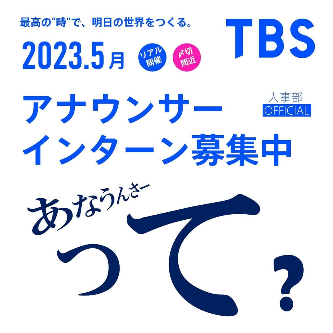 TBS採用公式インスタグラムさんのインスタグラム写真 - (TBS採用公式インスタグラムInstagram)「【締切迫る！🔥🔥🔥】 TBSテレビでは、アナウンサーの仕事を体験できる 【TBSアナウンサーインターン】を開催いたします。 発声・発音・原稿読み・フリートークなどアナウンスの基本を、 TBSの現役アナウンサーが直接レクチャー。 これまでアナウンスの勉強を何もしたことがない方でも、心配なくご参加いただけます。 実践を通して、アナウンサーの醍醐味を是非感じてみてください。  ＝＝＝＝＝＝＝＝＝＝＝＝＝＝＝＝ ❑５月８日（月）締切です🎉 ❑日程：①5月24日（水）  ②5月25日（木） ※いずれか1回の参加となります。 ※参加希望者多数の際は選考させていただきます。 ※上記内容は変更する可能性があります。予めご了承ください。  ※参加無料 ＝＝＝＝＝＝＝＝＝＝＝＝＝＝＝＝ 詳細は▼ ・このアカウントのプロフィールからアクセス ・もしくは【TBS】【採用】で検索   #TBSテレビ ＃アナウンサー　#TBS　＃セミナー　#アナウンスセミナー」5月5日 8時33分 - tbs_recruit