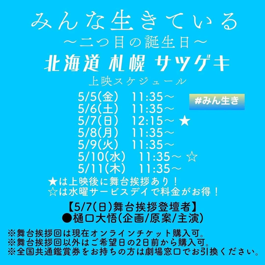 川原洋二さんのインスタグラム写真 - (川原洋二Instagram)「本日は神戸で映画を観ます🌟  親友の #樋口大悟 さんが企画・原案・主演された映画 「みんな生きている〜二つ目の誕生日〜」が神戸のキネシネマ神戸国際で上映されます。舞台挨拶もあります。 また7日からは札幌でも上映されます。 骨髄移植を経験した樋口さんが演じる「いのちの物語」応援よろしくお願いします。ぜひ映画館にお越しください🙇  🎬#キノシネマ 神戸国際 5/5(金),6(土) 17:00〜の回上映後  🎬札幌 #サツゲキ 5/7(日) 12:15〜の回上映後」5月5日 8時49分 - yohji_kawahara