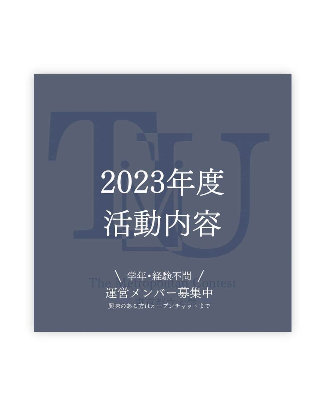 原口未帆のインスタグラム：「【メトロポリタン運営委員会の構成について】  私たちは6つにわかれて、コンテスト運営をしています！  担当ごとの活動内容は画像をご覧下さい。  また、入会するまでに説明会の参加をお願いしています。 説明会の参加はオープンチャットからお願いします！  ＿＿＿＿＿＿＿＿＿＿＿＿＿＿ . 当団体では今年度のコンテスト運営をするメンバーを募集しています！  学年、学部学科問わず、やる気や興味を持っていただける学生に積極的に参加していただきたいと思っています🔥🔥🔥  学生生活で形に残る成果を残したい人。芸能界に興味があり、それに関わる何か活動がしたい人。サークル選びに困っている人。サークル活動を通して自己を磨いていきたい人は、ぜひ一度当団体のオープンチャットに参加して、詳細情報をチェックしてみてください👀   #メトロポリタンコンテスト  #メトコン  #メンバー募集  #東京都立大学  #tmu」