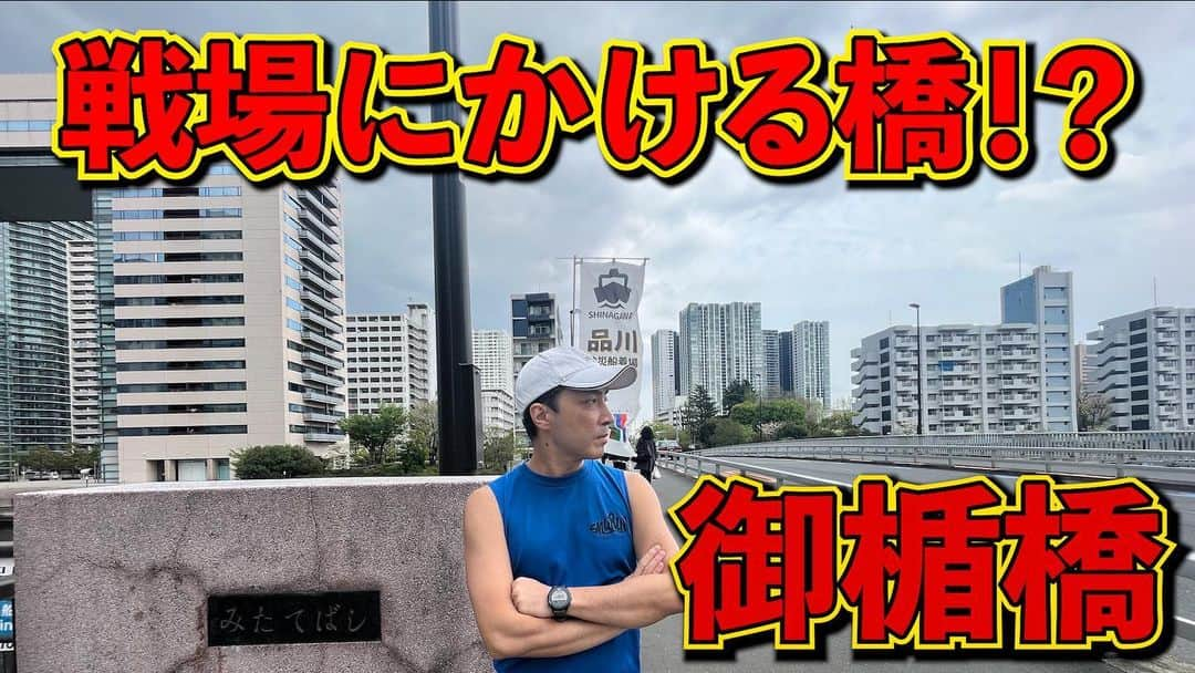 加山徹のインスタグラム：「【全力橋】戦場にかける橋！？「御楯橋」公開！  https://youtu.be/OVVsXCH1H2g  #youtube #加山道 #全力橋 #zenryokubashi  #加山徹 #御楯橋 #高浜運河」