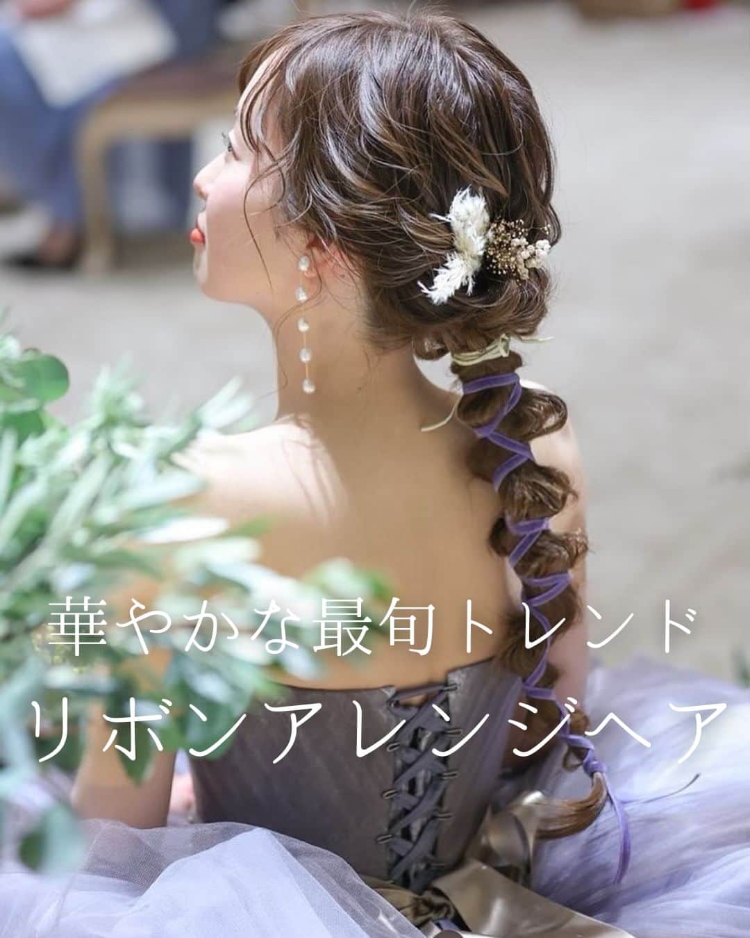 のインスタグラム：「. . ˗ˏˋ Trend Hairmake...♡ ˎˊ˗ . こんばんは、みんなのウェディングで☺️ ⁡ 本日は、#花嫁ヘアメイク のプロが教える！ リボンを使った #花嫁ヘア アレンジをお届け♥️  本日トレンドのヘアを教えてくださったのは フリーヘアメイクの @myaiii.y さま💕  ぜひ #前撮りヘア や #挙式ヘア のご参考にも 保存をしながらご覧ください🕊️🌿  -------------------------------------------- ✨結婚式準備に役立つ情報を更新中 　@minnano_wedding :リンク:をcheck🕊️ ・ ✨結婚式準備のお悩みや式場＆ドレスの予約相談は 《みんなのウェディング相談デスク》へ🕊️ ・ ✨結婚式場の口コミ・本物の費用明細は 《みんなのウェディング》結婚式場検索へ🕊️ --------------------------------------------  #ウェディングヘア #韓国ウェディング #ブライダルヘア #花嫁ヘア #ブライダルヘアアレンジ　 #ブライダルヘアメイク #ウェディングヘアメイク #ヘアメイクリハーサル #二次会ヘア #出張ヘアメイク #挙式ヘア #オルガブランカ #挙式ヘア #お色直しヘア #花嫁ヘアスタイル #花嫁ヘアメイク #trunk花嫁 #ボブ花嫁　 #2023冬婚 #2023春婚 #2023夏婚 #2023秋婚 #結婚式準備 #プレ花嫁 #プレ花嫁さんと繋がりたい」