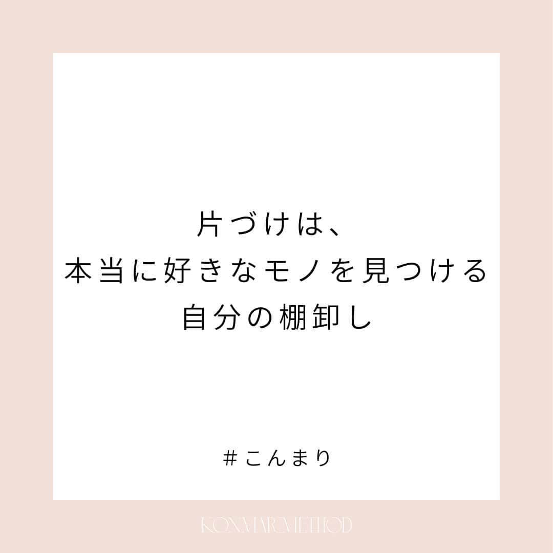 近藤麻理恵さんのインスタグラム写真 - (近藤麻理恵Instagram)「. 持ちモノは 自分の選択の歴史を 正確に語ってくれるもの。  自分という人間を知るには、 片づけするのが一番の近道だと 私は思います。  （『人生がときめく片づけの魔法』より抜粋）  #こんまり #近藤麻理恵 #こんまりメソッド #こんまり流片づけ #片づけ #片付け #人生がときめく片づけの魔法 #こんまり語録」5月5日 19時21分 - mariekondo_jp