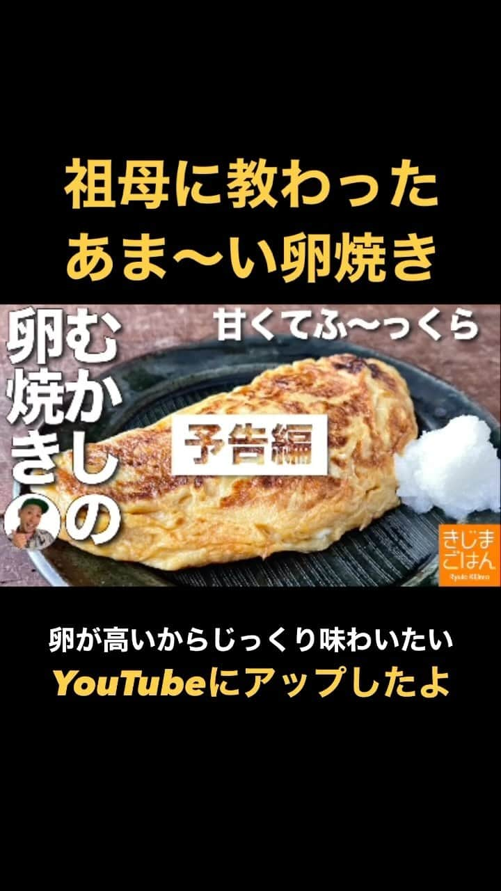 きじまりゅうたのインスタグラム：「#卵が高い 今だから、ていねいに味わいたい。 祖母から習ったバター風味の甘〜い #卵焼き。 #よく焼き で香ばしくふっくらタイプです！ ↓懐かしい #たまご焼き  ‪#きじまごはん‬ 火曜金曜に新作レシピ動画をアップ」