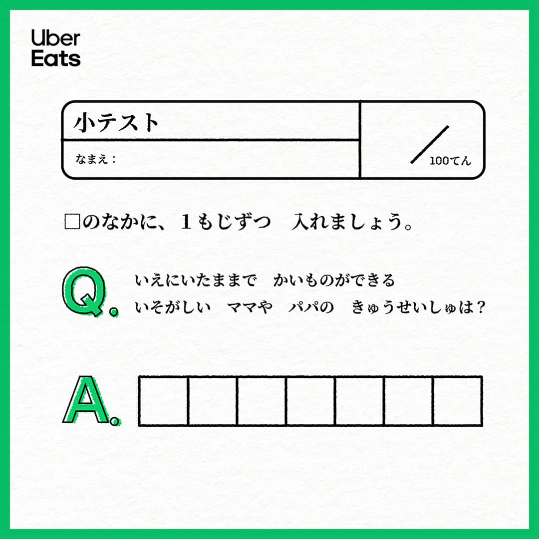 UberEATS_Japanさんのインスタグラム写真 - (UberEATS_JapanInstagram)「. ＼5 月 5 日は『こどもの日』🎏／ よくSNSで話題になるのが こどもの自由な発想力✍ 思わずクスッとなることもあるのでは？  そこで今日は こどものような自由な発想力をくすぐる お題をひとつ 学校の小テスト形式で用意しました！  思いつく答えをコメントしてね🙏  家族みんなで挑戦したら 思わぬアイデアも生まれるかも…！  Uber Eats の Twitter アカウントの コメント欄でも回答したら、 ギフトカードが当たるかも…？！  Twitterのコメント欄で 回答された方の中から抽選で 20 名様に ギフトカード 1,500 円分をプレゼント✨ 回答の締切は【 5 月 7 日（日） 23 : 59 】💨  ぜひ、Twitterから参加してみてね😊  #UberEatsでいーんじゃない #UberEats  #ウーバーイーツ #こどもの日 #珍回答 #クイズ」5月5日 11時00分 - ubereats_japan