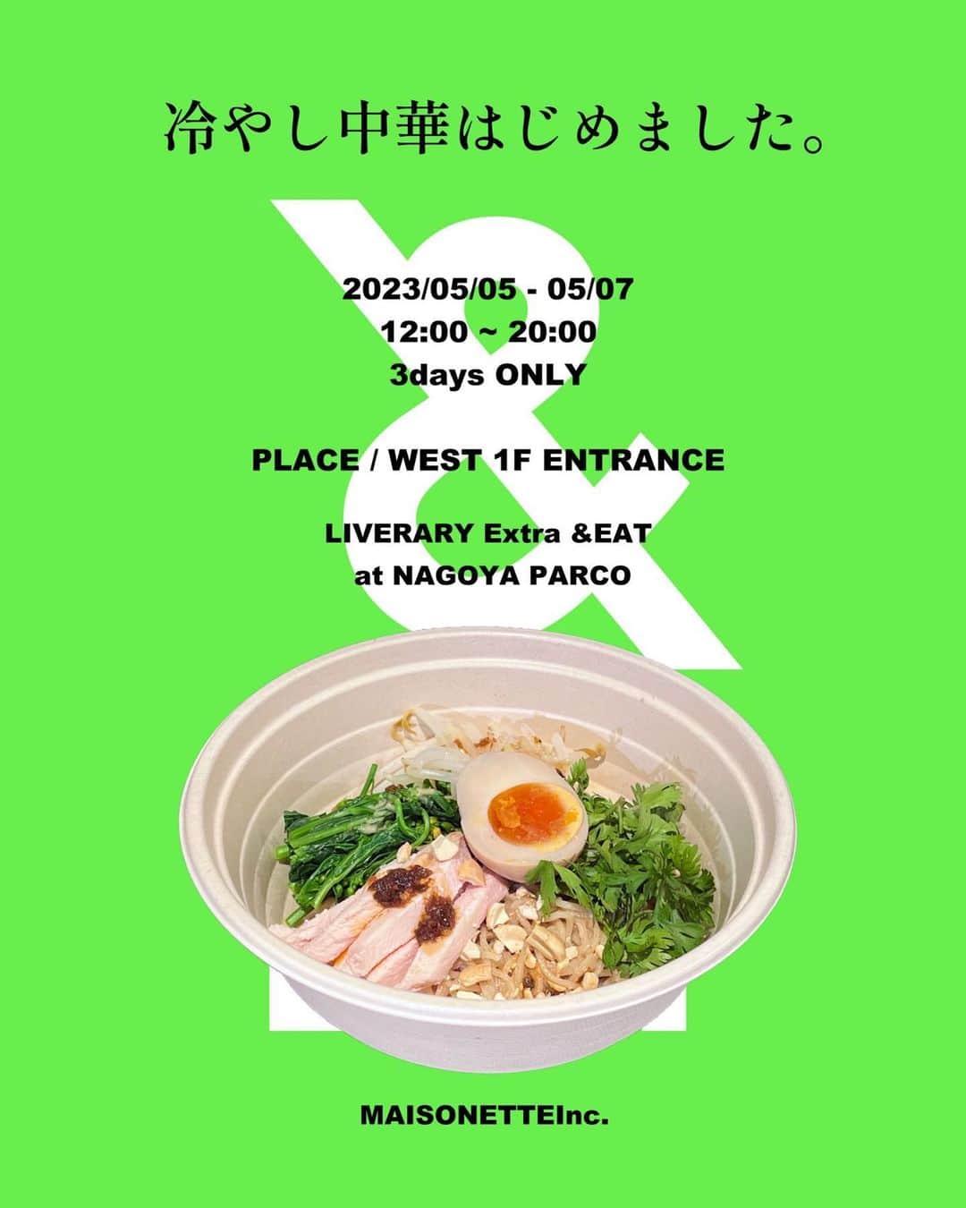 のインスタグラム：「80日間の期間限定POPUPもラストスパート。 いつもは７階レストランフロアでの営業ですが、最後の３日間は＆EATが西館1階エントランスにも出店！ 「冷やし中華はじめました。」 12:00~20:00 ※雨天時、雨の強さによっては1Fでの営業を中止し7Fにて提供いたします。     【蒸し鶏と自家製ピーナッツラー油だれの冷やし中華】 しっとりした旨味のある蒸し鶏と、自家製ラー油が相性抜群。 自家製のナッツだれが絡んだ中華麺と混ぜてお召し上がりください。     - ＆EAT Maison YWEやTT” a Little Knowledge Storeなどのお店を名古屋で展開してきたMAISONETTEの期間限定SHOP。 ジャンクに見えて、実は健康。 面白い、かわいいの先にある、丁寧な「おいしい」。 「誰かの暮らしに寄り添えるお店」として名古屋PARCOで営業していた店舗(2014-18)が生まれ変わって復活します。 食事もお茶もお酒も終日お楽しみいただけます。 安心・安全・おいしいをあなたらしく。 楽しみながら食への興味を持つきっかけになる場所。     - 2023.02.17 - 2023.05.07 #LIVERARY_EXTRA_AND_EAT @liverary_extra @and_eat 名古屋PARCO西館7F @parco_nagoya_official」