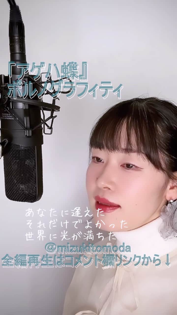 巴田みず希のインスタグラム：「新しいカバー曲動画をYouTubeにアップしました〜✨ @youtube @youtubemusic ⠀   ⋱⋰ ⋱⋰ ⋱⋰ ⋱⋰ ⋱⋰ ⋱⋰ ⋱⋰ ⠀ 『アゲハ蝶』⠀ ⠀ ポルノグラフィティ   ⋱⋰ ⋱⋰ ⋱⋰ ⋱⋰ ⋱⋰ ⋱⋰ ⋱⋰   https://www.youtube.com/watch?v=Uw2KR8u3DqU  「ティセラ・トコナッツココナッツ」CMソングです。  是非全編観てください♡⠀ YouTubeで「ともだみずき」と検索してください♡ ⠀ ⇧リンクはハイライトからも飛べます𓅯⠀  □■カバー曲アルバム＆オリジナル曲アルバム好評配信中■□ 各ストリーミングサービスで「巴田みず希」とか「ともだみずき」と検索してください♪ アルバム名と発売日一覧はYouTubeのチャンネル概要欄にありますので是非ご覧ください♪  New Album ! 2023/02 「A woman sings 2」- mizuki TOMODA  My Albums are on music streaming services. please search for "mizuki TOMODA"  ・⠀ ・⠀ ・⠀  #youtubemusic #karaoke #mizukitomoda #カバー #カバー曲 #ともだみずき #youtuber #music #女性が歌う #ともだみずきのカバー曲 #カバー動画 #cover  #youtube #歌詞動画 #リクエスト #リクエスト募集中 #歌謡曲 #名曲カバー #女性シンガー #アゲハ蝶 #ポルノグラフィティ #pornograffiti #ageha #ティセラ」