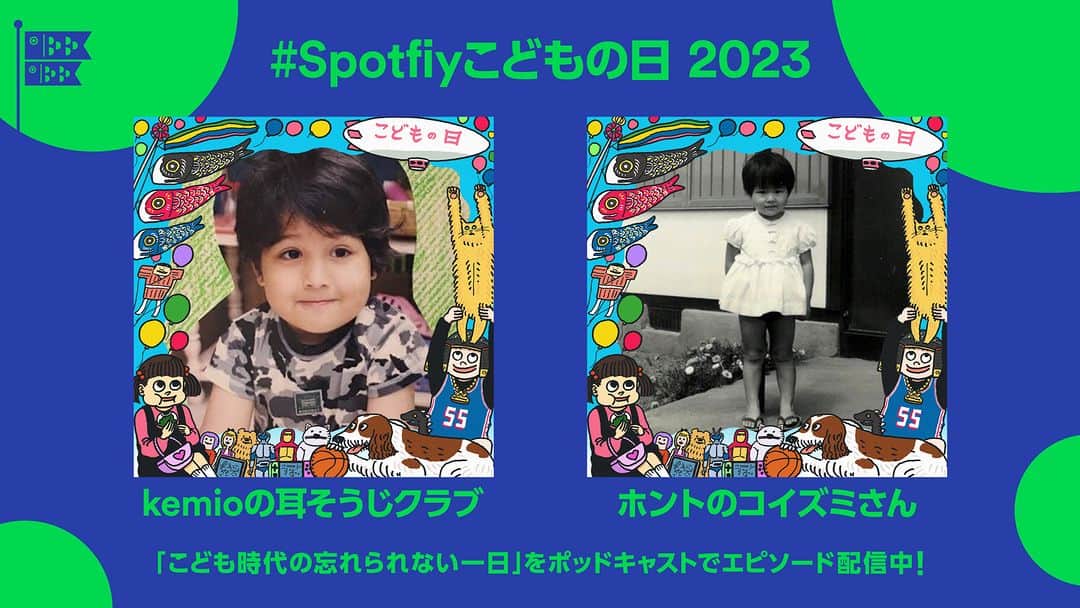 Spotify Japanさんのインスタグラム写真 - (Spotify JapanInstagram)「#Spotifyこどもの日 2023🎏 期間限定カバー公開中！  #Spotifyオリジナル ポッドキャストでもカバーが #こどもの日 仕様にチェンジ✨ 「こども時代の忘れられない一日」についてトークしたエピソードを楽しめます！  @mmkemio @imkenta2  @asatte2015」5月5日 12時00分 - spotifyjp