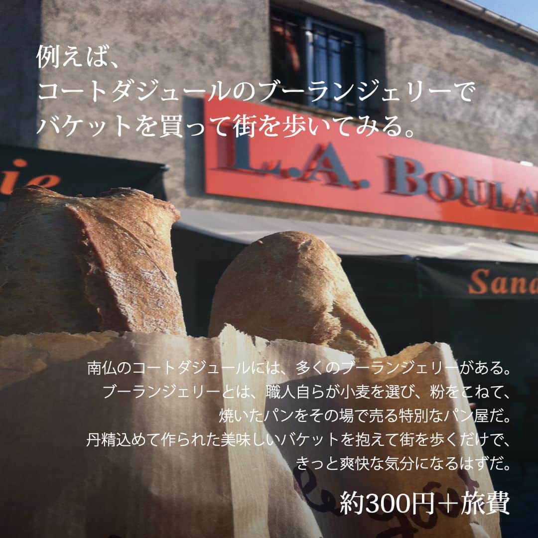 ファイナンシャルアカデミー(公式) さんのインスタグラム写真 - (ファイナンシャルアカデミー(公式) Instagram)「〜人生が変わるかもしれない34の体験〜　  25 南仏のコートダジュールには、 多くのブーランジェリーがある。 ブーランジェリーとは、職人自らが小麦を選び、 粉をこねて、焼いたパンをその場で売る特別なパン屋だ。 丹精込めて作られた 美味しいバケットを抱えて街を歩くだけで、 きっと爽快な気分になるはずだ。  約300円＋旅費  ファイナンシャルアカデミーで、人生を変えよう。 f-academy.jp  ＝＝＝＝＝＝＝＝＝＝＝＝＝＝＝＝ #ファイナンシャルアカデミー #お金の教養 #情報収集 #投資初心者 #投資女子 #株活 #株式投資 #株初心者 #投資信託 #株式投資初心者 #投資生活 #お金持ちになりたい #不動産投資 #パラレルインカム #パラカム #早期退職 #アーリーリタイア #fire」5月5日 12時00分 - financial_academy