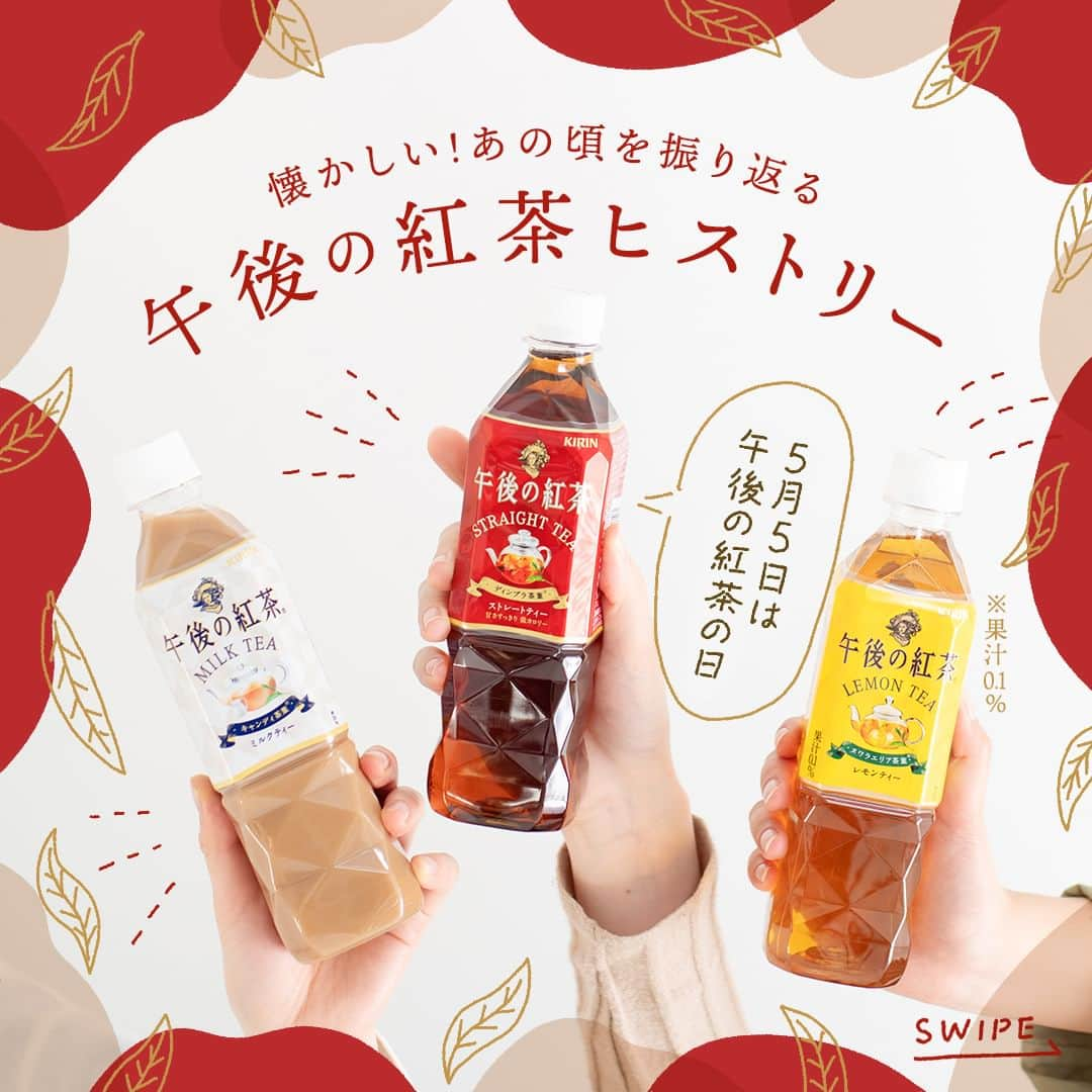 キリンビバレッジのインスタグラム：「思い出に残る商品があったら コメント欄で教えてくださいね🧡  5月5日は、「午後の紅茶」の日！  「午後の紅茶」は誕生から37年間、何度もリニューアルを繰り返しながら、よりおいしい紅茶を追及してきました。  今回は、懐かしの商品をプレイバック。 誕生当初のパッケージや今はなき限定フレーバーの紅茶、幻のパッケージまで。 「午後の紅茶」ヒストリーをご紹介します。  懐かしい思い出を語り合いながら 午後のティータイムをゆったり楽しみましょう。  Special Thanks @gogotea_happiness　  ＊＊＊  みなさまの暮らしに キリンビバレッジの商品が 寄り添えますように。  #キリンビバレッジ #キリン #KIRINBEVERAGE  #午後ティー #午後の紅茶ストレートティー #午後の紅茶ミルクティー #午後の紅茶レモンティー #ストレートティー #レモンティー #紅茶 #ティータイム #思い出 #懐かしい #午後の紅茶 #紅茶のある暮らし #紅茶好き #紅茶好きな人と繋がりたい #ミルクティー #ご褒美 #おやつ時間 #紅茶の幸せ #紅茶派  #紅茶のある生活  #紅茶大好き #紅茶時間 #午後の紅茶の日 #午後ティーの夏 #5月5日は午後の紅茶の日 #定番商品 #読み物」