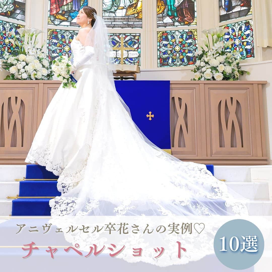 アニヴェルセル みなとみらい横浜 公式のインスタグラム：「＼＼チャペルショット10選／／  純白のウェディングドレスが一番綺麗に見えるお色味がこのロイヤルブルーのバージンロード💙  ドレスのトレーンが長いものが人気でお写真映えすること間違いなしです✨  ﾟ･*:.｡. .｡.:*･゜ﾟ･*:.｡. .｡.:*･ﾟ･*:.｡. .｡.:*･゜  横浜 みなとみらいの結婚式場 #アニヴェルセルみなとみらい横浜  📌海や空のように「永遠に続く」という 　意味を持つロイヤルブルーのバージンロード  📌120年の歴史が刻まれた 　壮観なステンドグラスのチャペル  📌好みに合わせて選べる 　7つの貸切披露宴会場  @anniversaire_minatomirai  👆詳細はプロフィールURLの 　公式HPよりご覧いただけます✨  ﾟ･*:.｡. .｡.:*･゜ﾟ･*:.｡. .｡.:*･ﾟ･*:.｡. .｡.:*･゜  #アニヴェルセル #アニヴェルセルみなとみらい #結婚式場見学 #ブライダルフェア #結婚式準備 #式場見学 #花嫁準備 #結婚式準備 #横浜花嫁 #みなとみらい花嫁 #みなとみらいウェディング #みなとみらい婚 #みなとみらい結婚式 #横浜結婚式場 #プレ花嫁準備中 #プレ花嫁準備 #結婚式場 #2023花嫁 #2024花嫁 #チャペルショット#バージンロード」