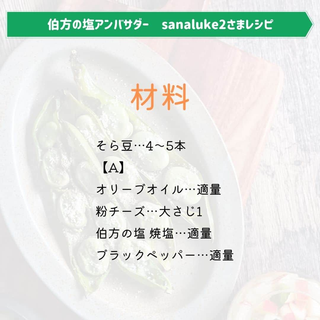 伯方塩業株式会社 伯方の塩さんのインスタグラム写真 - (伯方塩業株式会社 伯方の塩Instagram)「. ＼GWそら豆レシピスペシャル👑／  しっとりホクホク！うま味もギュッ☁ 茹でに比べて栄養素も逃げない 伯方の塩アンバサダーさまの焼きそら豆 アレンジレシピをご紹介します☺💚  @r2euyyy さまレシピ 🍳焼きそら豆の塩パルミジャーノ  @sanaluke2 さまレシピ 🍳そら豆のホイル焼き  そら豆とチーズ🧀の相性は抜群ですよね🤤 薄皮は柔らかければ丸ごと食べてOK！ 塩の使い分けを楽しみながら、 旬のそら豆を味わってみてくださいね👌  3日に渡ってのご紹介はいかがでしたか🤗？ 私もGW中にベストそら豆レシピを 見つけたいと思います！  #伯方の塩 #塩レシピ #伯方の塩レシピ #お手軽レシピ #お手軽料理 #おうちごはんを楽しもう #料理好きの人と繋がりたい #レシピあり #おうちごはん365 #おつまみ料理 #お酒のあて #おうち居酒屋メニュー #家飲みおつまみ #家飲み最高 #ビールに合うおつまみ #ビールに合う料理 #料理を楽しむ #夜ご飯メニュー #おかずレシピ #春野菜 #春食材 #旬食材 #旬の食材レシピ #旬レシピ #そら豆 #そら豆レシピ #空豆 #空豆レシピ」5月5日 12時01分 - hakatanoshio_official