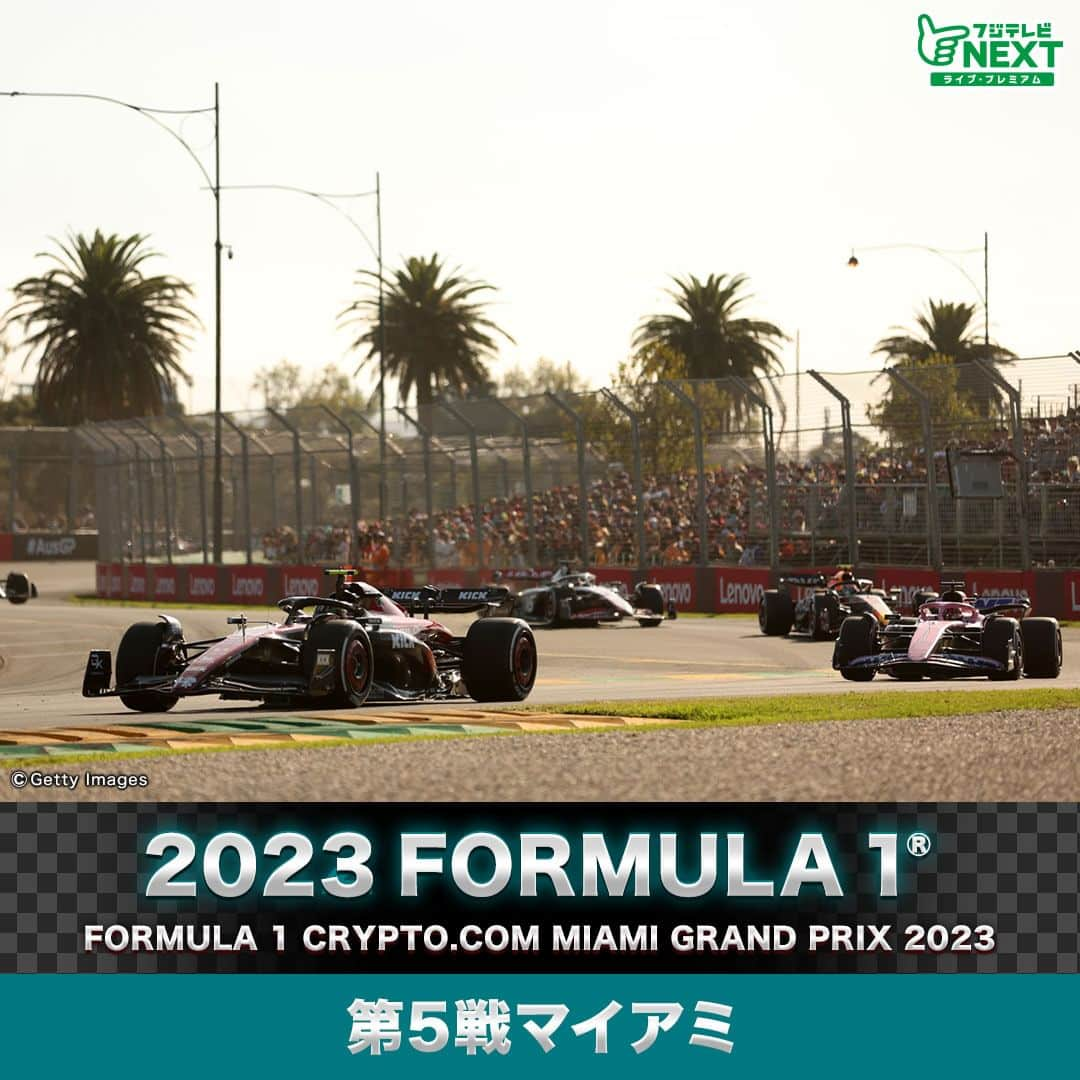 フジテレビONE/TWO/NEXTのインスタグラム：「2023 FORMULA 1® 第5戦マイアミ FORMULA 1 CRYPTO.COM MIAMI GRAND PRIX 2023 開催地：マイアミ・インターナショナル・オートドローム  第4戦アゼルバイジャンを制したのはＳ．ペレス（レッドブル）。今季初開催のスプリントを制し、決勝でも3番手スタートから逆転優勝を果たした。セーフティカーが入るタイミングに恵まれたとはいえ、「キング・オブ・ザ・ストリート」の名に違わずサウジアラビアに続き市街地サーキットを制した。M．フェルスタッペン（レッドブル）が2位フィニッシュでレッドブル今季3度目のワンツーフィニッシュとなった。また、自身19回目のポールスタートだったC．ルクレール（フェラーリ）は3位フィニッシュ。今シーズン初めてフェラーリが表彰台に立った。角田裕毅（アルファタウリ）は今季ベストの8番グリッドからスタート。オープニングラップで10番手に落ち、終始マクラーレンに挟まれる苦しい展開となったが、Ｏ．ピアストリ（マクラーレン）を抑えきり見事10位入賞。チームメートのＮ．デ・フリース（アルファタウリ）がリタイアする中2戦連続の入賞を果たした。  第5戦の舞台はF1人気沸騰のアメリカ、マイアミ・インターナショナル・オートドローム。高速区間と低速区間が入り混じった市街地サーキットだ。初開催となった去年は各チーム新コースに苦しみ金曜からクラッシュが頻発。2度目の開催となる今年もフリー走行から注目。 今季早くも独走態勢のレッドブルだが、チャンピオン争いをリードするフェルスタッペンとペレスの差はわずか6ポイント。チームメート同士のチャンピオン争いからも目が離せない。前戦はアップデートが入れづらいスプリントフォーマットだったが、今回は通常フォーマットでの開催。効果的なアップデートを投入してくるチームも現れるハズ！アストンマーティン、メルセデス、フェラーリがレッドブルとの差を縮める可能性も！？角田は得意の市街地サーキットで自身初の3戦連続入賞を目指す。  早起き・夜更かしどちらも大歓迎！第5戦マイアミもフジテレビNEXTで完全生中継！  金曜フリー走行1　5/5(金) 26:50～28:40 金曜フリー走行2　5/6(土) 06:20～08:10 土曜フリー走行　5/6(土) 25:20～27:10 予選　5/6(土) 28:50～ 決勝　5/7(日) 27:40～  #F1 #Formula1 #F1fujinext #マイアミ #フジテレビNEXT」