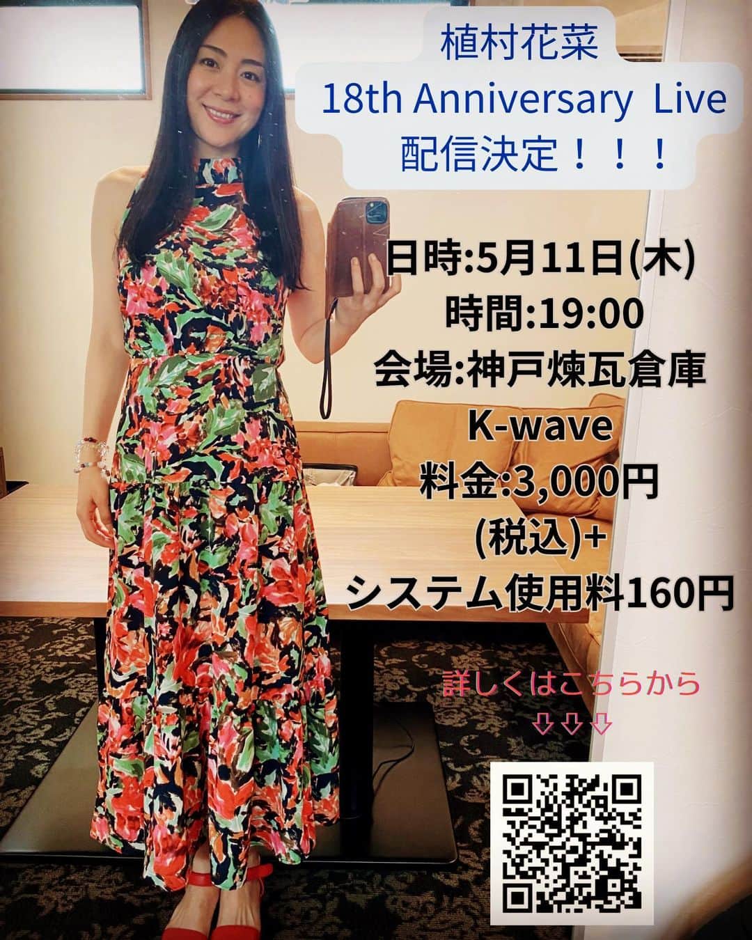 Ka-Naのインスタグラム：「Hi guys! I’m going to have my 18th Anniversary Live Show in Kobe in Japan on May 11th at 7pm. Also, the show is going to stream, too! You can watch it until May 25th.Thu 11:59pm. So, please check it out ;)  5月11日(木)に神戸煉瓦倉庫K-waveで行われる「植村花菜18th Anniversary Live」の配信が急遽決定しました！！！ ライブは観たいけど神戸は遠い、平日の夜は厳しい、小さな子供がいて出かけられない、などなど、様々な理由で会場にお越しいただけない方は、ぜひ配信でお楽しみいただけたらと思います♪  タイトル：「 植村花菜　18th Anniversary Live」＊有観客&配信ライブ  日時：2023年5月11日(木)  時間：19:00 会場：神戸煉瓦倉庫K-wave 料金：3,000円(税込)+システム使用料160円 出演：植村花菜  視聴期限: 2023年5月25日(木) 23:59 まで  もちろん、会場チケットも引き続き絶賛発売中なので、会場にお越しいただける方はぜひお待ちしています！ この前ブログでアップし忘れた徳島ライブの時の衣装写真で投稿してみた笑。  っというわけで、明日は ロハスフェスタ大阪2023でお会いしましょー( ´ ▽ ` )ﾉ  #kanauemura#ka-na#18thanniversary#kobe# japan#streaminglive#植村花菜#配信ライブ」