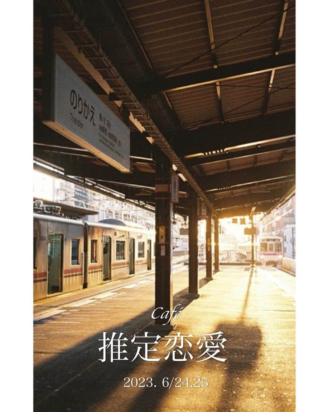 千代將太さんのインスタグラム写真 - (千代將太Instagram)「4年ぶりのプロデュース公演。  予約始まりました。  【1公演20席限定】よろしくお願いします。  千代將太 プロデュース公演 「推定恋愛 cafe」 @三鷹・カフェギャラリー武蔵野  6/24（土）13時  16時 6/25（日）13時  16時  ※公演時間 90分予定（休憩有） ※2,500円（ワンドリンク付）  ◉予約はコチラ https://www.quartet-online.net/ticket/suiteirenai  推定恋愛＋アカウント @suitei_renai   #推定恋愛」5月5日 12時40分 - shota_chiyo_official