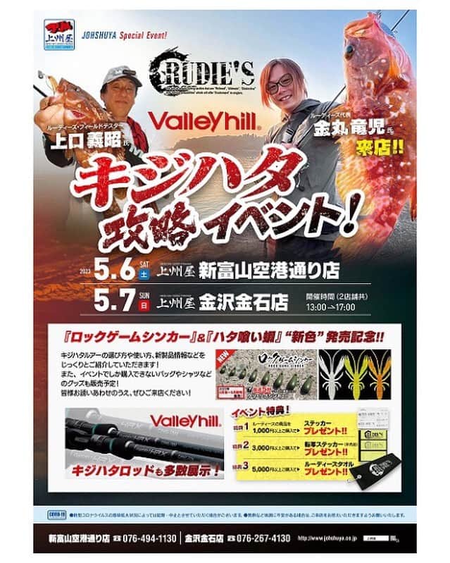 金丸竜児のインスタグラム：「GW真っ只中ですが、明日、明後日と上州屋様でバレーヒル様との共同イベントを実施させて頂きます！  明日、5月6日（土）は上州屋新富山空港店様、明後日、5月7日（日）は上州屋金沢金石店様となります。  当日は、リリースしたばかりのロックゲームシンカーやハタ喰い蝦（新色）もありますし、ノベリティもありますので、是非最寄りの方はご来店お待ちしております‼︎  開催時間はいずれも13時から17時となっております‼︎  宜しくお願い致します^ ^  #上州屋　#上州屋新富山空港店　#上州屋金沢金石店　#上口義昭　#RUDIES #ルーディーズ　#金丸竜児」