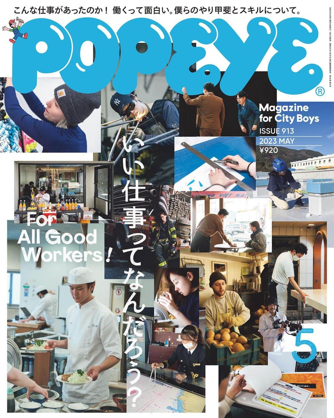 POPEYE_Magazineさんのインスタグラム写真 - (POPEYE_MagazineInstagram)「ポパイの仕事特集、もう見てくれたかな？　ゴールデンウィークももうすぐ終わり。さぁ休み明けも“いい仕事”を！  #popeyemagazine #いい仕事ってなんだろう」5月5日 13時36分 - popeye_magazine_official