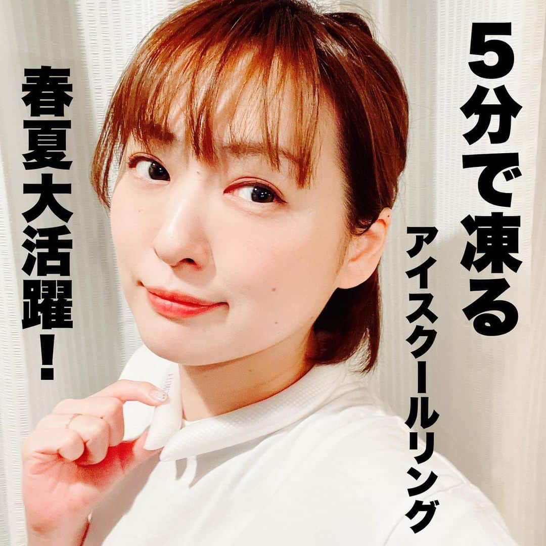 脇田唯のインスタグラム：「★  去年から東京に住みだし、 本当に辛かったのが夏の暑さ！  北海道の暑さとは 比べ物になりません！  本当に熱中症対策しないと 普段身体に特に支障ない私でも 倒れるなと思いました。  とはいえ、最近は北海道の夏も 侮れない、暑さだよね☀💦  携帯扇風機と共に、アイスリングも必需品になるかも。  そこで、私自身もずっと欲しいと思ってたアイテムがこちら❣  結構付けてた方も多かったよね？ 首を冷やすと体感温度も変わるし、本当に体温下がるんですって‼️  大人気のCICIBELLA ひんやりアイスクールリング🐧   28℃以下で自然凍結🧊 冷凍冷蔵不要の便利グッズ❄ 熱中症対策や屋外での使用だけなく、屋内での運動や家事の時にもおすすめです🏕  🍧ちなみ、私はMサイズ。 チェックのライラックアッシュにしたよ！ 色々種類あるので、アイスリングほしいなと思ってた方はぜひ、こちらでチェックしてみてね😊 おそろっちしよ😙  https://item.rakuten.co.jp/cicib/zhblqn3/  PR @cicibella_official #シシベラ #アイスクールリング #クールリング #ひんやりリング #熱中症対策 #熱中症対策グッズ #便利グッズ #cicibella」