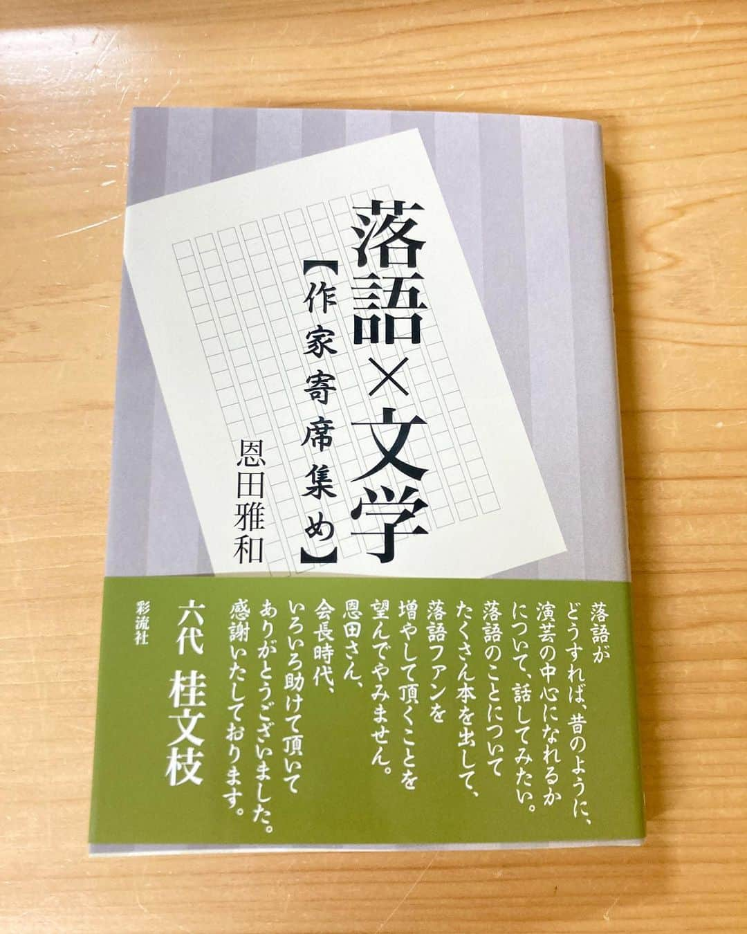 桂春雨のインスタグラム：「繁昌亭で、『落語×文学【作家寄席あつめ】』を、筆者の恩田雅和さん(繁昌亭アドバイザー)手ずから頂きました。恩田さんのサイン入り。瀬戸内寂聴さんの俳句も書いてくれました。ありがたい。  #落語 #文学 #作家 #寄席 #落語家 #小説家 #恩田雅和 #サイン #サイン本 #繁昌亭 #アドバイザー」