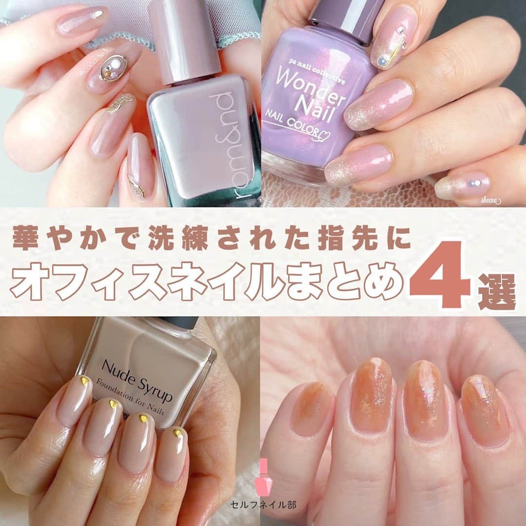 セルフネイル部 公式アカウントのインスタグラム：「【保存版】華やかオフィスネイル💅🏻まとめ ⁡ ⁡ みなさま、こんばんは☺︎ セルフネイル部のaikaです。 ⁡@aiainail_  ⁡ 本日は、指先を美しく彩る 華やかですがビジネスシーンにもぴったりな オフィスネイル4選をご紹介します。 ⁡ 塗り方も載せていますので、 スライドしてお楽しみください🫶🏻 ⁡ ⁡ 𓐄 𓐄 𓐄 𓐄 𓐄 𓐄 𓐄 𓐄 𓐄 𓐄 𓐄 𓐄 𓐄 𓐄 𓐄 𓐄 𓐄 𓐄 𓐄   ｜Pickup's セルフネイラー｜ ① @coco.363 さん ② @sheena_night さん ③ @daifuku123 さん ④ @ntnt0117 さん ご協力いただきありがとうございました♡ 𓐄 𓐄 𓐄 𓐄 𓐄 𓐄 𓐄 𓐄 𓐄 𓐄 𓐄 𓐄 𓐄 𓐄 𓐄 𓐄 𓐄 𓐄 𓐄  ⁡ ⁡ いかがでしたか？✨ どのネイルも指先を美しく彩る 素敵なネイルデザインで 真似してみたくなりますよね！ ぜひご参考にしてください🌼 ⁡ ⁡ ⁡ #セルフネイル部 #オフィスネイル #ナチュラルネイル #キラキラネイル #セルフネイル #ネイルデザイン #ネイル好きな人と繋がりたい #可愛いネイル #ネイルまとめ #ネイル #ピンクネイル #ベージュネイル #ヌーディーネイル #nails」