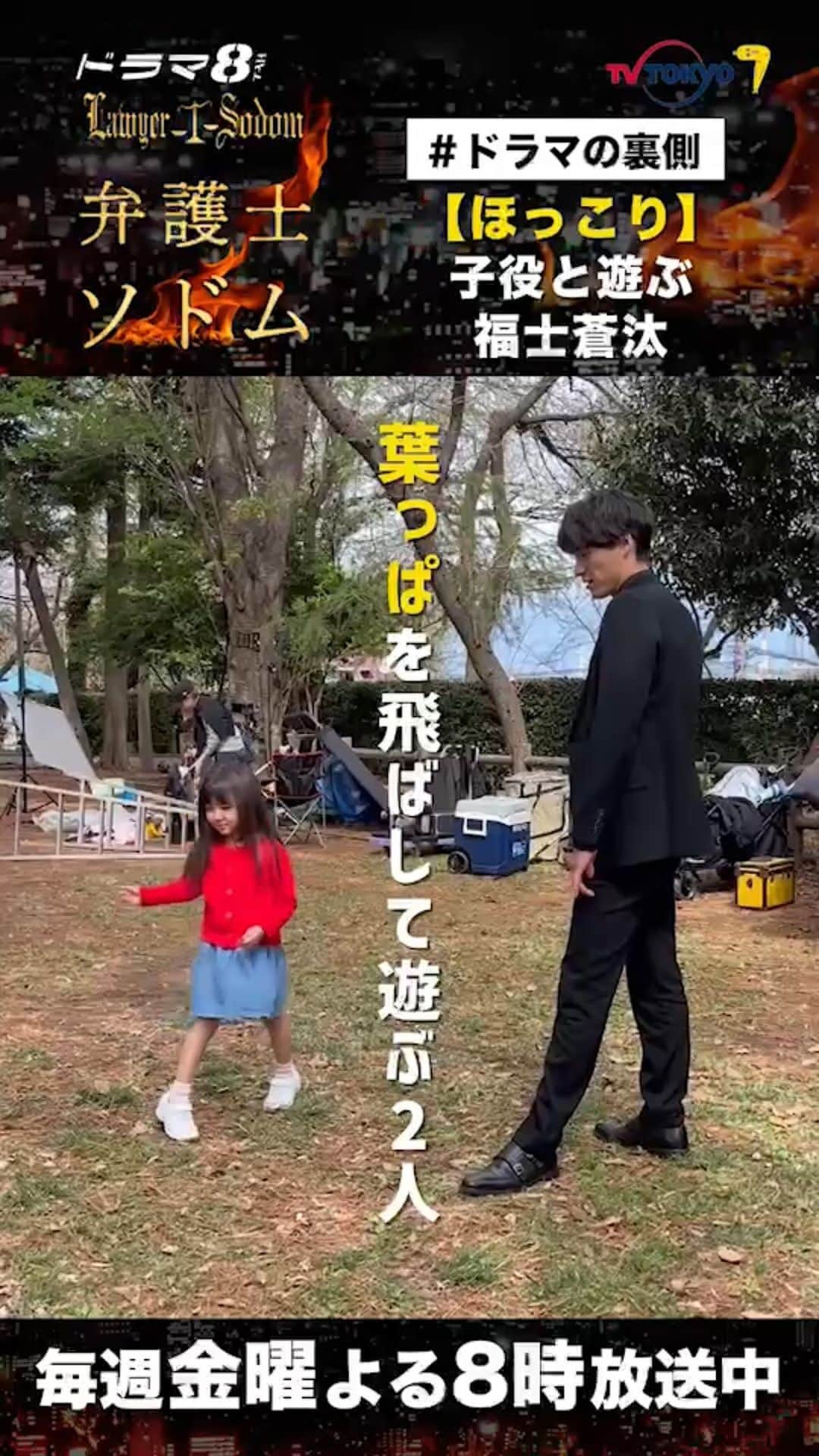 のインスタグラム：「. ／ #弁護士ソドム メイキング動画🎥✨ ＼  皆さんGWいかがお過ごしですか👀❓  撮影の待ち時間に 子役の #磯村アメリ ちゃんと遊ぶ #福士蒼汰 さんと #玄理 さん🌸  癒されますね〜🥰  第1話はまだまだ #TVer で無料見逃し配信中🎈 ⏩https://t.co/N8sqNen0Zk  第2話放送前にぜひご覧ください🙌🏻  #テレビ東京 #ドラマ8」