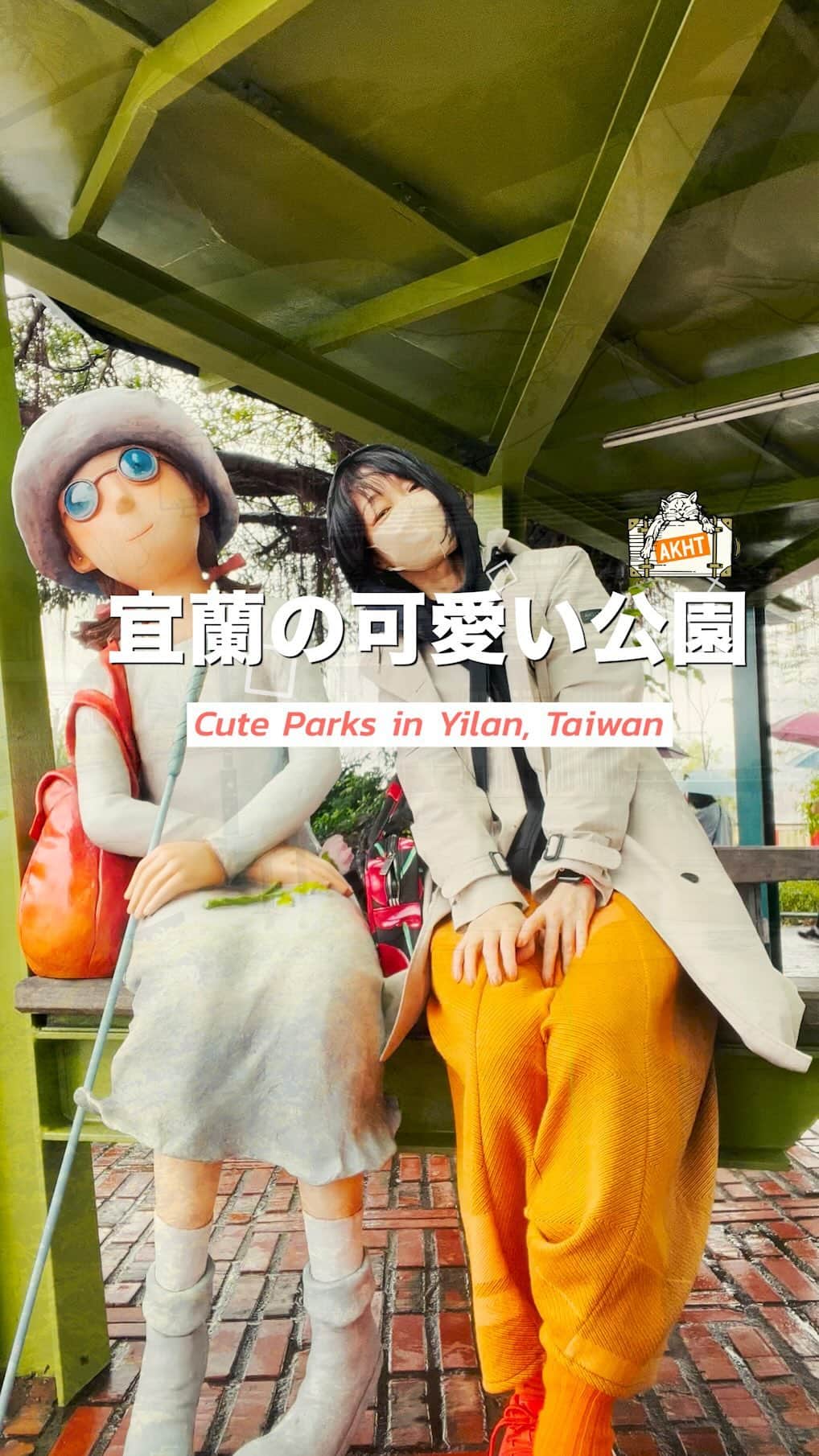 畑亜貴のインスタグラム：「宜蘭の公園、雨だけど踊りたくなるような可愛さ！  Cute park in Yilan, Taiwan, makes you want to dance in the rain!  #akhtravelogue #宜蘭 #台湾」