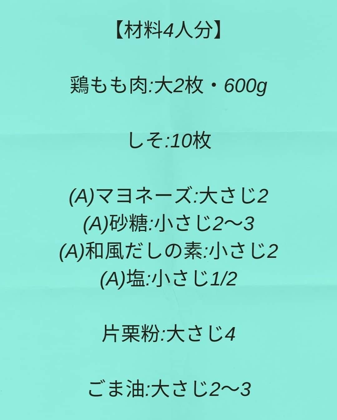 松山絵美さんのインスタグラム写真 - (松山絵美Instagram)「#レシピ有り　 ※４人分・２人分の材料、作り方、薬膳効果は写真スワイプしてもご覧いただけます🙆🏻‍♀️ ⁡ 大人気の過去レシピ✨🙌 しその風味が爽やかなやみつきチキンをご紹介します🫶 お弁当にもおススメですよ🍱 ⁡ ⁡ ⁡ 『やみつき紫蘇マヨチキン』 ⁡ ⁡ ⁡ 薬膳効果 ☆鶏肉…食欲不振、虚弱体質に、疲れやすい人に、美肌に  ⁡ ☆しそ...食欲増進、風邪予防に、ガン予防に、解毒作用、殺菌作用、アレルギーの軽減 ⁡ ⁡ ⁡ ⁡ （調理時間：20分) ------------------- 【材料4人分】(2人分の分量は写真４枚目をご覧ください💁🏻‍♀️) ------------------- 鶏もも肉:大2枚・600g ⁡ しそ:10枚 ⁡ (A)マヨネーズ:大さじ2 (A)砂糖:小さじ2～3 (A)和風だしの素:小さじ2 (A)塩:小さじ1/2 ⁡ 片栗粉:大さじ4 ⁡ ごま油:大さじ2～3 ------------------- ------------------- 【下準備】鶏もも肉はひと口大に切りポリ袋に入れ、【A】を揉み込んで10分置く。 ⁡ しそは千切りにする。 ⁡ ⁡ ⁡ 【1】10分置いたら、紫蘇と片栗粉も入れて良く揉み混ぜる。 ⁡ ⁡ ⁡ 【2】フライパンにごま油をひき、１を入れてから火にかけ、弱めの中火～中火で焼く。少し焼き色が付いたらひっくり返し、反対側も焼き色が付いたらここからは何回かひっくり返しながら焼く。 ⁡ ⁡ ⁡ 【3】両面こんがりと焼け、火が通ったら、フライパンの油をキッチンペーパーで拭き取り、強火にしてフライパンを揺すり、両面カリッと仕上げたら出来上がり！ ⁡ ⁡ ポイント 最後は強火でカリッと仕上げます＾＾ ⁡ ⁡ ⁡ ⁡ 私がアンバサダーを務めている フーディーテーブル @foodietable.jp を運営するアイランド株式会社さんでは、 2023年2月に発生したトルコ・シリア大地震の被災地や被災された方々への復興支援を目的とした料理レシピ及びフォト投稿企画「Heart Deliveryプロジェクト for トルコ・シリア」を実施中です。 ⁡ ⁡ 「大切な人に届けたい料理」をテーマに、 #大切な人に届けたい料理 #トルコシリア復興支援ハートデリバリープロジェクト #フーディスト の3つのハッシュタグをつけて投稿し、そのURLを企画ページに送ると、1投稿につき100円、アイランド株式会社から認定NPO法人国連WFP協会に寄付を行ってくれるそうです。詳しくは @foodietable.jp のハイライトをチェックしてみてください。5月8日（月）正午まで受付中です。 ⁡ ⁡ ⁡ ⁡ ✩✩✩✩✩✩《お知らせ》✩✩✩✩✩✩ 『4児ママ・松山さんの薬膳効果つき やみつき節約めし』重版が決定しました🥹✨✨ ⁡ ⁡ 本書では1食1人分のおかずが100円台に収まるレシピをご紹介しています✨ また「やる気のないときほど開きたい料理本」をめざして、簡単な調理法にもこだわりました。長くレパートリーに加えていただけるメニューが見つかれば、うれしいです🥹 ⁡ Amazon https://www.amazon.co.jp/dp/4391155567/ ⁡ 楽天ブックス https://books.rakuten.co.jp/rb/16605719/ ⁡ ⁡ ⁡ ⁡ 《松山絵美のカンタンなことしかやらないレシピ》 増刷致しました🙇‍♀️✨ ⁡ ⁡ 【手間は省いて愛情込める】をモットーに、 めんどうなことを「やらない」レシピたち。 ラクして作れるのに見映えもよくて、家族もパクパク食べてくれる！ そんなレシピを100品と、調味料のご紹介や、お気に入りキッチンまわりアイテムのご紹介。私の1day ルーティーン。 薬膳アドバイスなど、コラムページもたくさんです🙌✨　　 ⁡ ヒルナンデスでもご紹介されました✨ ⁡ ⁡ 《松山絵美のカンタンなことしかやらないレシピ》 ⁡ Amazon https://www.amazon.co.jp/dp/4651201350/ 楽天ブックス https://books.rakuten.co.jp/rb/16974637/?l-id=search-c-item-text-03 ⁡ またストーリーズ、ハイライト【新刊やらないレシピ】からどうぞ🙇‍♀️ ⁡ ⁡ ⁡ ⁡ ＊＊＊＊＊＊＊＊＊＊＊＊＊＊＊＊＊＊＊＊＊＊＊ ⁡ #ネクストフーディスト　 #Nadia #NadiaArtist #Nadiaレシピ #フーディーテーブル #レシピ #やみつきレシピ #簡単レシピ #節約レシピ #時短レシピ #今日もハナマルごはん #おうちごはんlover #おうちごはん革命 #やみつき節約めし	 #松山絵美のカンタンなことしかやらないレシピ #やらないレシピ #recipe #cooking #japanesefood #Koreanfood #レシピあり #レシピ付き #料理好きな人と繋がりたい ⁡」5月5日 15時13分 - emi.sake