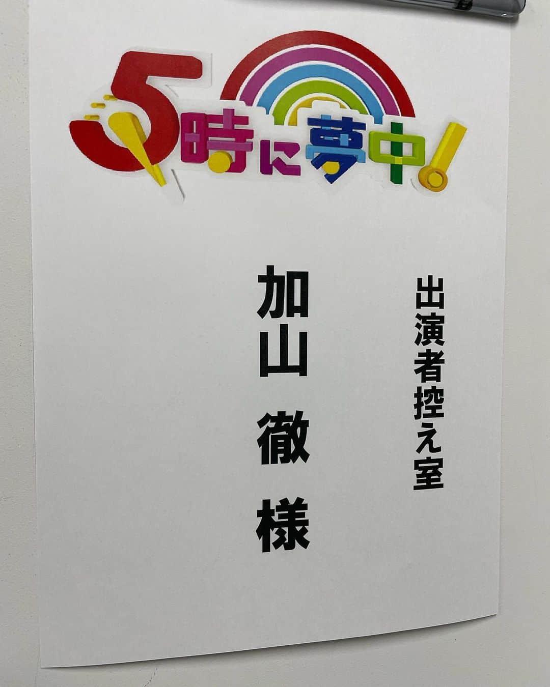 加山徹のインスタグラム：「間もなくです  https://s.mxtv.jp/goji/  #5時に夢中 #tokyomx #加山徹 #ミッツマングローブ」