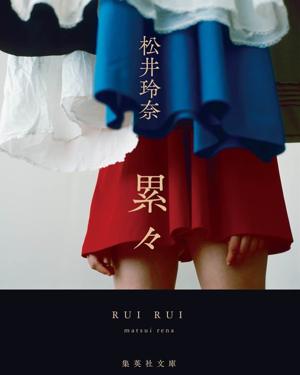 松井玲奈のインスタグラム：「【📕お知らせ】 5月19日『累々』が集英社文庫より発売になります。 文庫用の書影も、ミステリアスなものになりました。 集英社文庫のサイトから、各種予約ができるようになっています。 解説は、、、まだお楽しみで。」