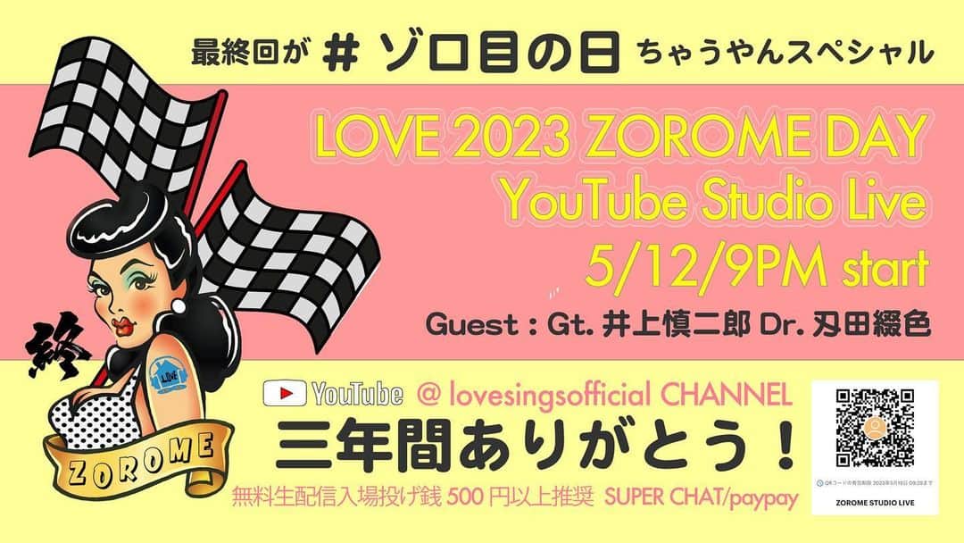 LOVEのインスタグラム：「glór 103 studioから毎月生配信でお届けしてきた、やたら音がいい#ゾロ目の日　の #ゾロ目の日ライブ　📺🥹🎸  最終回がやってきました！5/5改め5/12です！ってもうこれ、ゾロ目ちゃうしね。  コロナ禍を共に駆け抜けたスタジオチームに感謝します、お2人だけでよくこのクオリティを。  テクニカルな理由でたまたまこのタイミングになりましたが、思いおこせば2020年春、全ライブを停止した代わりに4月の「夜LOVEやねん」を助走として、2020年5月から始まったお家で見れるゾロ目の日ライブでした。世界的にどえらいことになってるからせめてもの縁起よさげな感じで、と、ゾロ目にしてみたら、やたら日曜があたる年とか、やたら月曜日があたる年とか。  新年からイタ電ばりの電話クイズでお茶の間を賑わす(戸惑わす)とか☎️  長らくご視聴、ご参加、ありがとうございました！最終回、ぜしご覧くださいね！  カメラのスイッチャーを務めながらどうやってギター弾くんだろうの　@shinjiroh_inoue さんと、島根にいるけどどうやってドラム叩くんだろうの東京事変刄田綴色さんがゲストです。本当にどうやってやるのか、私も来週のおたのしみでよく知りません。乞うご期待！  #見てね #いつかまたね #三年間ありがとう #lovesingsofficial」