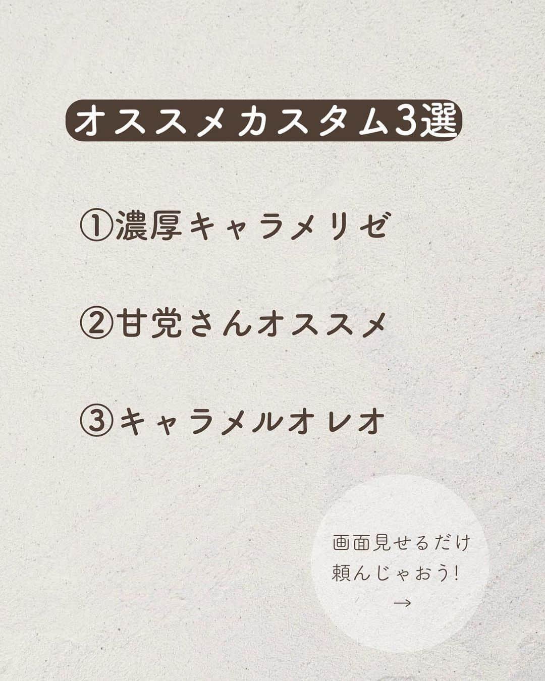 いんスタバぐらまーさんのインスタグラム写真 - (いんスタバぐらまーInstagram)「@instaba.gramer ⇦スタバカスタム👀 【絶対ハマるキャラメル&アーモンド🥰】 ⁡ こんばんは！ いんスタバぐらまー編集部のさゆです🕊️ ⁡ 今回はアーモンドミルク大好きな私がオススメする、リピ確カスタムをご紹介します！ラテ好きさん、甘党さん、フラペチーノ好きさん全員にオススメできるカスタム3選です♡ ⁡ ⁡ ⁡ ●ステンレスストロー カフェタイムのアクセサリーになるようなステンレスストローをつくりました🌱 @cuet_official  ⁡ ーあ、かわいい。　 そんな小さな感情が、自分自身の選択や自然に対するやさしさを考える「きっかけ」になりますように。 ⁡ ⁡ ━━━━━━━━━━━━━━━━━━━━━ ⁡ ⁡ ●歴代のドリンク別カスタム #ぺちのキャラメルマキアート ⁡ ●いんスタバぐらまー ☕️国内No. 1スタバアカウント 他のカスタムもみる▷ @instaba.gramer  ⁡ 📖マークから 【ドリンク別 厳選カスタム一覧】 　 🔎#ぺちの◯◯（ドリンク名） で過去にご紹介した【全カスタム一覧】 ⁡ 🔎#スタバ豆知識〇〇(知りたいこと) で過去にご紹介した【スタバのお得情報】 ⁡ 🤍アクセサリーのように 毎日持ち歩きたくなる【ステンレスストロー】　　@cuet_official ⁡ ⁡※価格について 4/12〜価格改正されました！以前の投稿は価格改訂前のお値段です。ご注意ください🙏🏻 ⁡ ━━━━━━━━━━━━━━━━━━━━━ ⁡ ⁡ 2023 /  5 / 5 （ fri ） ⁡ #キャラメルマキアート#キャラメルクリーム#キャラメルフラペチーノ #いんスタバぐらまー#スタバ#スタバカスタム#スタバ新作カスタム#スターバックス#Theメロンofメロンフラペチーノ#スターバックスホリデー#STARBUCKS#新作 #カフェ #スタバ新作 #ステンレスストロー#ランチ#カフェ巡り#東京カフェ巡り#東京カフェ#スタバオススメカスタム#オススメカスタム.」5月5日 19時00分 - instaba.gramer