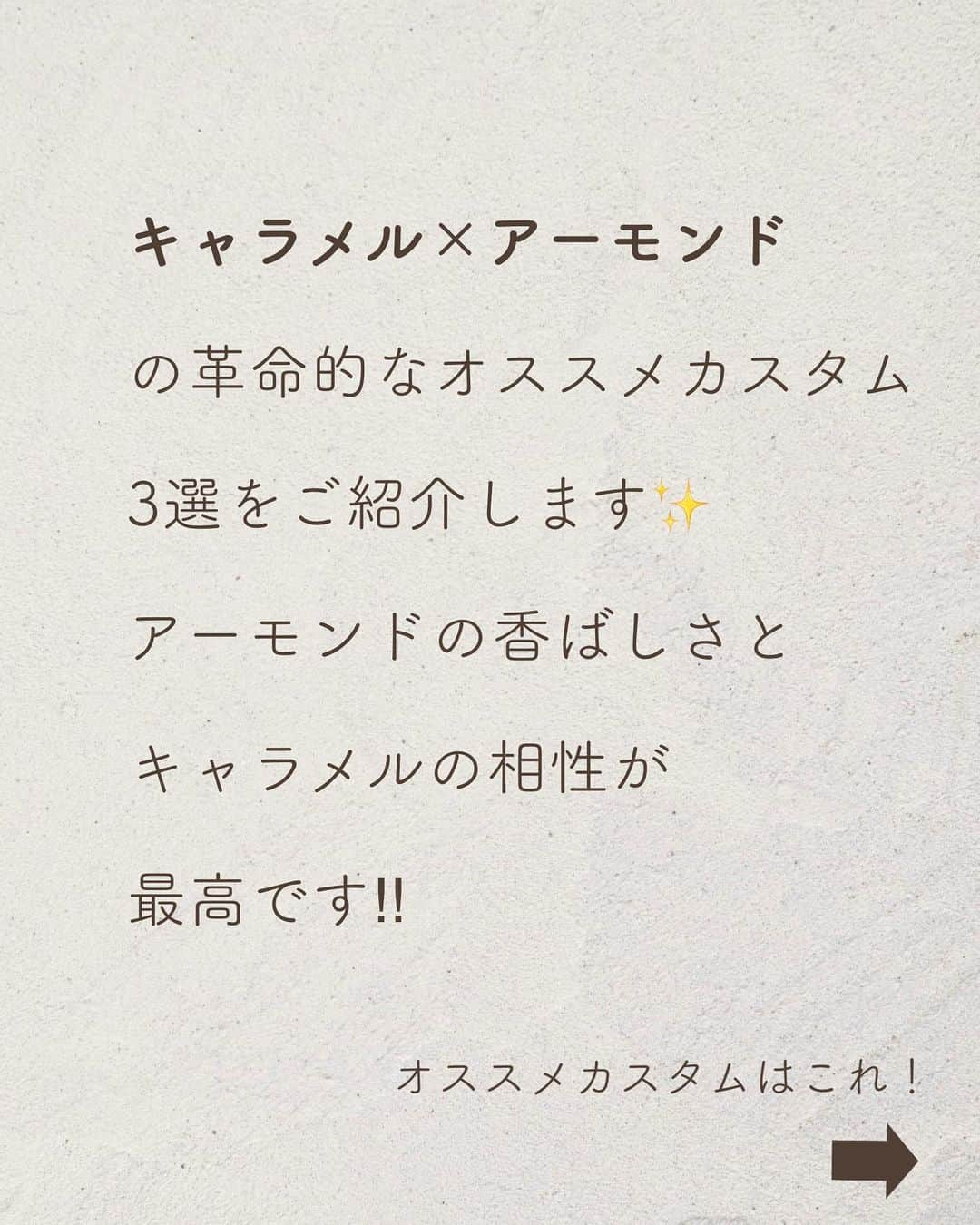 いんスタバぐらまーさんのインスタグラム写真 - (いんスタバぐらまーInstagram)「@instaba.gramer ⇦スタバカスタム👀 【絶対ハマるキャラメル&アーモンド🥰】 ⁡ こんばんは！ いんスタバぐらまー編集部のさゆです🕊️ ⁡ 今回はアーモンドミルク大好きな私がオススメする、リピ確カスタムをご紹介します！ラテ好きさん、甘党さん、フラペチーノ好きさん全員にオススメできるカスタム3選です♡ ⁡ ⁡ ⁡ ●ステンレスストロー カフェタイムのアクセサリーになるようなステンレスストローをつくりました🌱 @cuet_official  ⁡ ーあ、かわいい。　 そんな小さな感情が、自分自身の選択や自然に対するやさしさを考える「きっかけ」になりますように。 ⁡ ⁡ ━━━━━━━━━━━━━━━━━━━━━ ⁡ ⁡ ●歴代のドリンク別カスタム #ぺちのキャラメルマキアート ⁡ ●いんスタバぐらまー ☕️国内No. 1スタバアカウント 他のカスタムもみる▷ @instaba.gramer  ⁡ 📖マークから 【ドリンク別 厳選カスタム一覧】 　 🔎#ぺちの◯◯（ドリンク名） で過去にご紹介した【全カスタム一覧】 ⁡ 🔎#スタバ豆知識〇〇(知りたいこと) で過去にご紹介した【スタバのお得情報】 ⁡ 🤍アクセサリーのように 毎日持ち歩きたくなる【ステンレスストロー】　　@cuet_official ⁡ ⁡※価格について 4/12〜価格改正されました！以前の投稿は価格改訂前のお値段です。ご注意ください🙏🏻 ⁡ ━━━━━━━━━━━━━━━━━━━━━ ⁡ ⁡ 2023 /  5 / 5 （ fri ） ⁡ #キャラメルマキアート#キャラメルクリーム#キャラメルフラペチーノ #いんスタバぐらまー#スタバ#スタバカスタム#スタバ新作カスタム#スターバックス#Theメロンofメロンフラペチーノ#スターバックスホリデー#STARBUCKS#新作 #カフェ #スタバ新作 #ステンレスストロー#ランチ#カフェ巡り#東京カフェ巡り#東京カフェ#スタバオススメカスタム#オススメカスタム.」5月5日 19時00分 - instaba.gramer