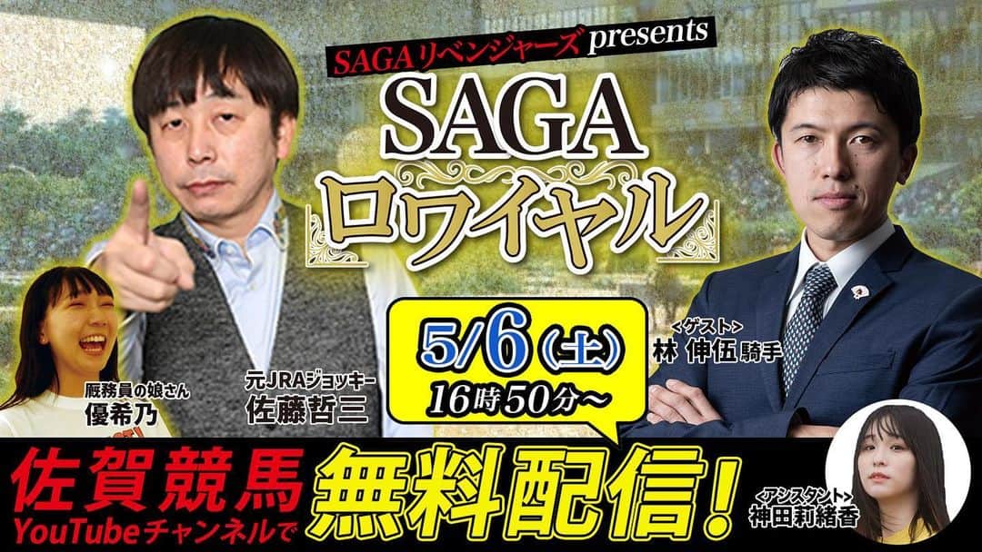林伸伍のインスタグラム：「明日佐賀競馬のYouTube番組に出演させていただきます！ 馬券も買いますが、佐藤哲三さんとどんな馬の話ができるのかとても楽しみにしています😎  https://www.youtube.com/watch?v=n5kNMmwZQT0」