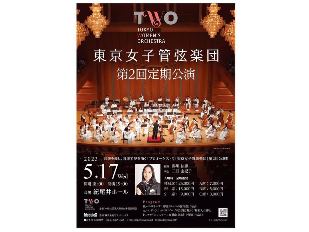 若林愛さんのインスタグラム写真 - (若林愛Instagram)「東京女子管弦楽団✨ @t.w.orchestra  先日ご一緒させていただきました🥰 5/17の第2回定期演奏会にも出演させていただきます✨それはそれは、胸熱なプログラム❤️‍🔥 オーケストラのサウンドを楽しみに、ぜひ遊びにいらしてください♪ . #東京女子管弦楽団 #管弦楽団 #orchestra #tokyowomensorchestra #two #オーケストラ #チャイコフスキー #交響曲第5番 #ボロディン #ダッタン人の踊り #ベルリオーズ #ローマの謝肉祭」5月5日 17時05分 - megumi.cl