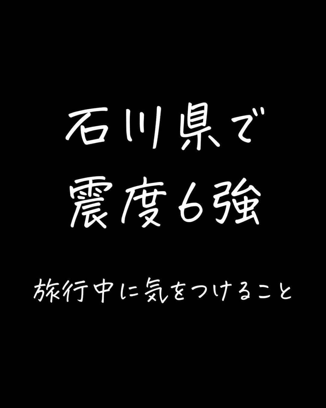 奥村奈津美のインスタグラム：「午後2時42分 石川県で震度６強の地震がありました。  余震も続いています。  去年の6月19日にも震度６弱 その翌日にも５強を観測し 土砂崩れや地割れなど大きな被害が出ました。  ここ2年ほど地震活動が活発なエリアですが 一連の地震活動で、最も大きいクラスの地震となっています。  今後も同程度の地震に警戒してください。  ゴールデンウィーク中で 旅行中の方もいるかもしれません  慣れない土地ですと 適切な避難行動など取りずらいかもしれないですよね  周りの方と声を掛け合って 怪我している人はいないか 困っている人はいないか確認などご確認ください。  ／ 避難が必要な、危険な建物、エリアについて ＼  1️⃣ 耐震基準を満たしているか  1981年6月よりも前に建てられた 旧耐震基準となる 大地震では壊れる恐れがあります  今回の揺れで壊れていなくても 今後の余震で壊れるかもしれません。  念の為、避難してください。  2️⃣ 土砂災害の恐れがあるエリア  ツイッターを見ると落石や斜面が崩れている動画も投稿されていますね。  明日から雨の予報になっているので 地盤が緩んでいますので、近づかないようにお願いします。  2️⃣ 津波は？  今回は津波の被害心配なし ということでしたが ハザードマップを確認してください。  改めて、備えをご確認ください。  【今できること】  ☑︎近所の方と声をかけ合って 　怪我をしている人、困っている人が 　いないか確認。  ☑︎火災などが発生していないか確認。  避難する方は、ブレーカーを落とし、ガスの元栓を閉めてから  ☑︎ 片づけする前に写真を損傷状態が分かるよう、  複数の方向・方角からたくさん撮る （地震保険などに入っている方は申請に写真が必要です。 　契約している保険会社のホームページで 　どんな写真が必要か、確認できます。）  ☑︎ 倒れた家具、落ちたものは元に戻さない （また余震で同じことが起きる恐れも。 　転倒防止器具などで家具をしっかり固定できない場合は、 　倒したままにしておく方が安全です）  ☑︎ 耐震基準を満たしていない家の方は、避難しておく （1981年6月より前に建てられた家は 　大地震で倒壊する恐れがあります）  ☑︎ ブロック塀や崖などには近づかない  ☑︎ 備蓄は多めに。 （ライフラインが寸断されても、水・カセットコンロ＋ボンベがあれば、普段と同じ食事が食べられます。1週間分以上用意！）  ☑︎ ガソリン満タンですか？？スマホの充電器は？  予備バッテリーも確認しましょう。  ☑︎ 防災リュックの中身を見直し  ☑︎ 消火器の確認 （すぐ取り出せる場所にありますか？ 　使用期限が切れていませんか？）  ☑︎ 詐欺に注意！災害時は犯罪が増えることも。  これ以上、被害が出ませんように。。  12年間、全国の被災地で取材してきた、 防災アナウンサーの奥村奈津美が伝える、 ☟赤ちゃんの命を守る防災 @natsumi19820521   #地震 #地震対策 #防災 #防災グッズ #非常用持出袋 #防災リュック #持ち出し袋　#石川 #石川県　#珠洲市  #停電 #断水　#備蓄」