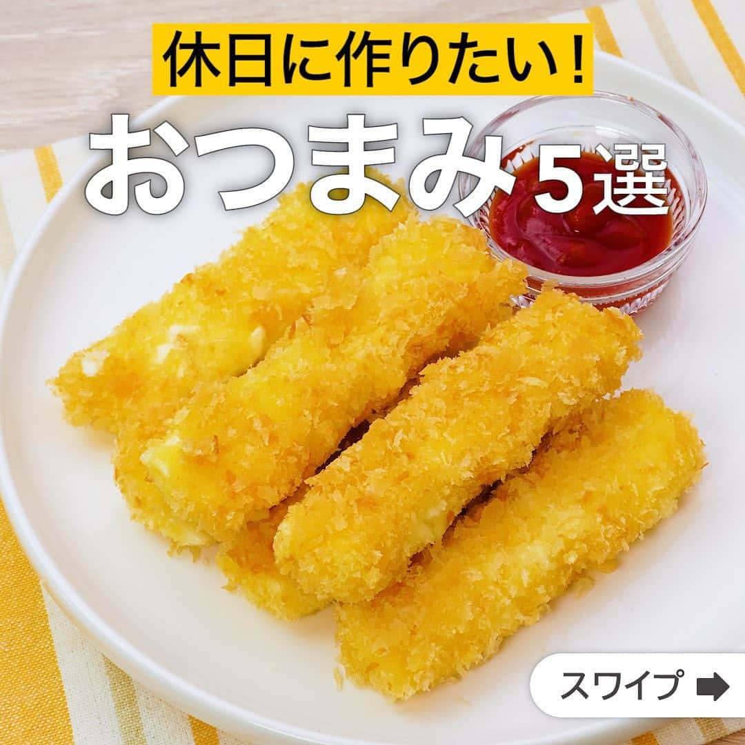 DELISH KITCHENさんのインスタグラム写真 - (DELISH KITCHENInstagram)「休日に作りたい！おつまみ5選  ★┈┈┈┈┈┈┈┈┈┈┈┈★ 誰でも簡単にできるおかずやスイーツを毎日お届け！ @delishkitchen.tv のフォローをお願いします♪ 投稿を見て、美味しそう！って思った方は「いいね」「保存」していただけると嬉しいです！ 国内No.1のレシピ動画数(※)で限定機能が便利な公式アプリ[無料]は、@delishkitchen.tvのハイライトにある「公式アプリ」から！ (※)自社調べ（アプリ上の公開本数、2021/09/30時点） [限定機能] ・充実のレシピ検索機能 ・自分のペースで再生OKのキッチンモード ・3STEPで献立自動提案など ★┈┈┈┈┈┈┈┈┈┈┈┈★  ①＜とろ〜り伸びる！スティックチーズフライ＞ 衣はサクサク、中はとろ〜りのチーズフライをご紹介します。さけるチーズに衣をつけて揚げるだけ！衣はしっかりつけてチーズが流れ出るのを防ぎましょう♪おつまみにも、おやつにもおすすめです。熱々をお召し上がりください♪ 調理時間：約10分 ■材料 (6本分) ・さけるチーズ　6本 ・薄力粉　小さじ1 ・パン粉　適量 ・サラダ油　適量 ・ケチャップ　適量 ・バッター液 ・卵　1個 ・薄力粉　大さじ3 ・水　大さじ1 ■手順 (1)ポリ袋にさけるチーズ、薄力粉(小さじ1)を入れ、薄力粉を全体にまぶす。 (2)ボウルに卵を割り入れ、薄力粉(大さじ3)、水を加えてダマがなくなるまでよく混ぜる。1のさけるチーズをくぐらせ、パン粉をまぶす。 (3)フライパンに底から1cm高さまでサラダ油を入れて170°Cに熱し、2のさけるチーズを入れて揚げ色がついたら裏返す。揚げ色がつき、パン粉がカリッとするまで揚げる。 (4)器に盛り、ケチャップを添える。  動画の詳細が気になる人はアプリで「スティックチーズフライ」で検索してみてくださいね♪  ②＜おつまみにぴったり！餃子の皮を使ったチーズおつまみ＞ スライスチーズを餃子の皮で包んで揚げ焼きにするだけの簡単おつまみをご紹介！余った餃子の皮で作ってみてはいかがでしょうか？ 調理時間：約10分 ■材料 (12個分) ・餃子の皮[大判]　12枚 ・とろけるスライスチーズ　3枚 ・スライスチーズ[チェダー]　3枚 ・サラダ油　大さじ5 仕上げ用 ・ベビーリーフ　適量 ・はちみつ　適量 ・黒こしょう　少々 ■手順 (1)とろけるスライスチーズ1枚にチェダーチーズ1枚を重ね、チェダーチーズ1枚にとろけるスライスチーズ1枚を重ねる。残りのチーズも交互に重ねる。縦3等分、横半分に切る。(お好きなチーズでお試しください。) (2)餃子の皮1枚の中央に1をひと切れのせる。上部に水をつけ、半分におりたたんで閉じる。同様に計12個作る(チーズ餃子)。 (3)フライパンにサラダ油を入れて弱めの中火で熱し、チーズ餃子を入れて3〜4分揚げ焼きにする。裏返してきつね色になるまでさらに3〜4分揚げ焼きにする。 (4)器にベビーリーフ、チーズ餃子を盛り、はちみつをかけ、黒こしょうをふる。  動画の詳細が気になる人はアプリで「餃子の皮を使ったチーズおつまみ」で検索してみてくださいね♪  他のレシピはコメント欄をご覧ください♪ ③＜おつまみにもなる！れんこんのガーリックチーズ炒め＞ ④＜じゃがいもに旨味がしみる♪肉じゃがチーズガレット＞ ⑤＜中からとろーり！ささみの梅しそチーズ焼き＞ ⠀⠀⠀⠀ ＜調理器具について＞ ・電子レンジを使用するレシピ 加熱時間は500Wの場合1.2倍、700Wの場合0.8倍してください。 ・トースターを使用するレシピ 通常200〜250度で調理していますが、お使いの器具の説明書をご確認のうえご利用ください。  #デリッシュキッチン #DELISHKITCHEN #料理 #レシピ #時短 #おうちごはん #手料理 #簡単レシピ #手作りごはん #今日のごはん #おうちカフェ #献立 #晩ごはん #クッキング #おつまみ #休日おつまみ #チーズフライ #チーズ焼き」5月5日 17時26分 - delishkitchen.tv