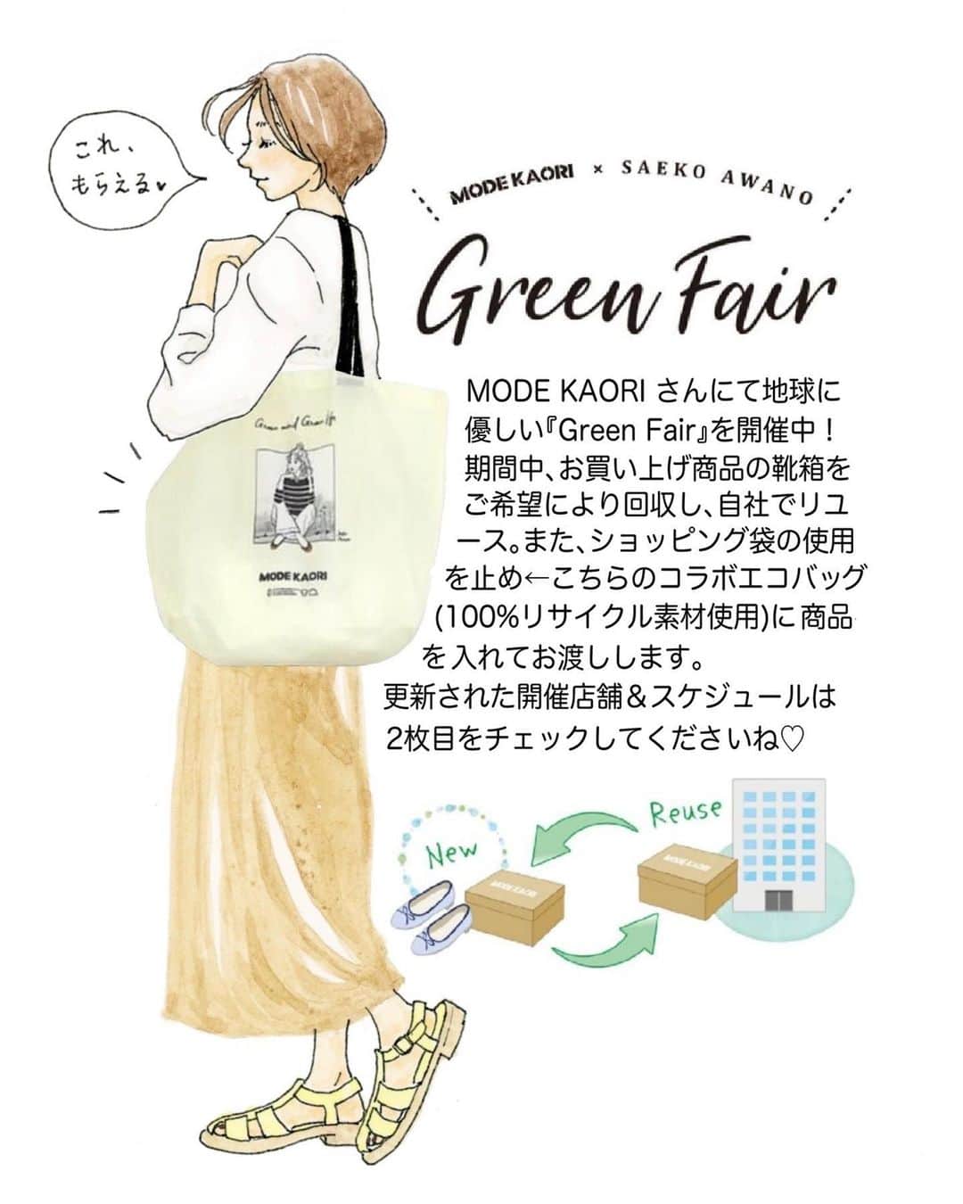 saekoのインスタグラム：「. MODE KAORI( @modekaori_official )さんにて地球に優しい『Green Fair』開催中！ (店頭POPのイラストを担当させていただいております🙇🏻‍♀️) 期間中、対象店舗にて商品をお買い上げのお客様に、コラボエコバッグ(100%リサイクル素材使用♻️)をプレゼントしています。 お近くの方はこの機会にぜひ店舗でチェックしてくださいね♡ 更新された開催店舗&スケジュールは2枚目をご確認ください。 ※エコバッグは在庫がなくなり次第終了となります。  #イラシュタグラム#コラボ企画#グリーンフェア#greenfair#ノベルティ#プレゼント#sdgs#足元倶楽部#今日の足元#おしゃれは足元から#modekaori#modekaori_official#モードカオリ#イラスト#ファッションイラスト#イラストレーター#ガールズイラスト#イラストグラム#カジュアルコーデ#大人カジュアル#シンプルコーデ#グルカサンダル」